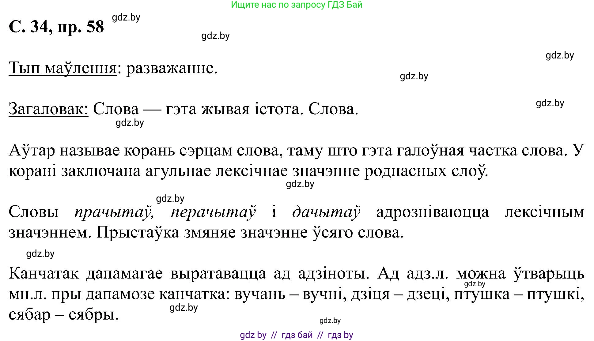 Белорусский язык (Беларуская мова), 6 класс Учебник, авторы: Валочка Ганна Міхайлаўна, Зелянко Вольга Уладзіміраўна, Мартынкевіч Святлана Васільеўна, Якуба Святлана Міхайлаўна, Бажкова Т І, издательство Акадэмія адукацыі, Минск, 2025, страница 34, номер 58, Решение
