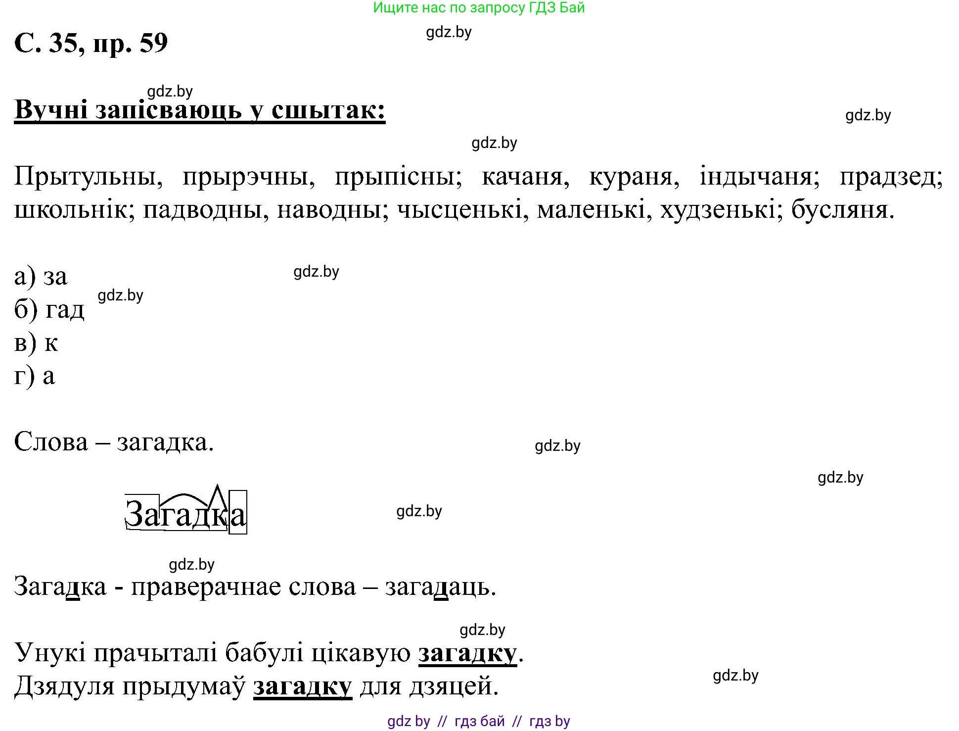 Белорусский язык (Беларуская мова), 6 класс Учебник, авторы: Валочка Ганна Міхайлаўна, Зелянко Вольга Уладзіміраўна, Мартынкевіч Святлана Васільеўна, Якуба Святлана Міхайлаўна, Бажкова Т І, издательство Акадэмія адукацыі, Минск, 2025, страница 35, номер 59, Решение