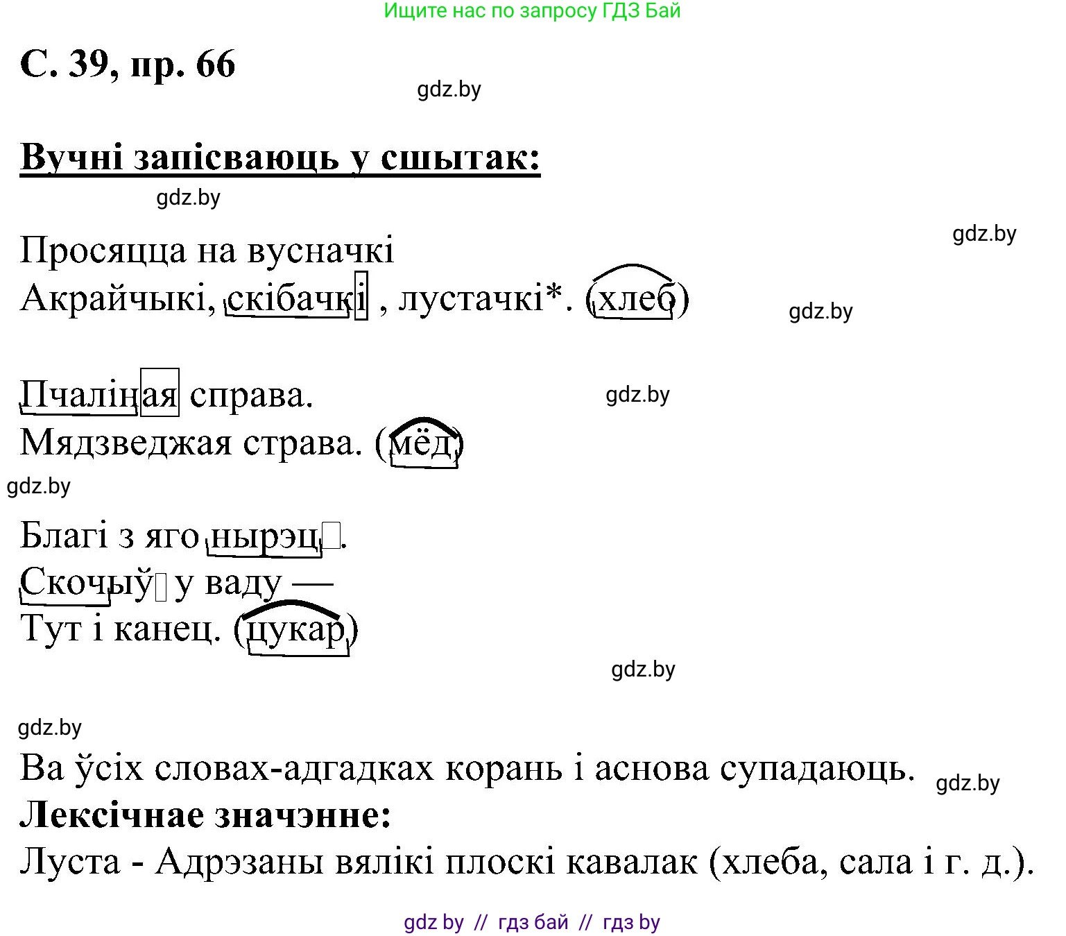 Белорусский язык (Беларуская мова), 6 класс Учебник, авторы: Валочка Ганна Міхайлаўна, Зелянко Вольга Уладзіміраўна, Мартынкевіч Святлана Васільеўна, Якуба Святлана Міхайлаўна, Бажкова Т І, издательство Акадэмія адукацыі, Минск, 2025, страница 39, номер 66, Решение