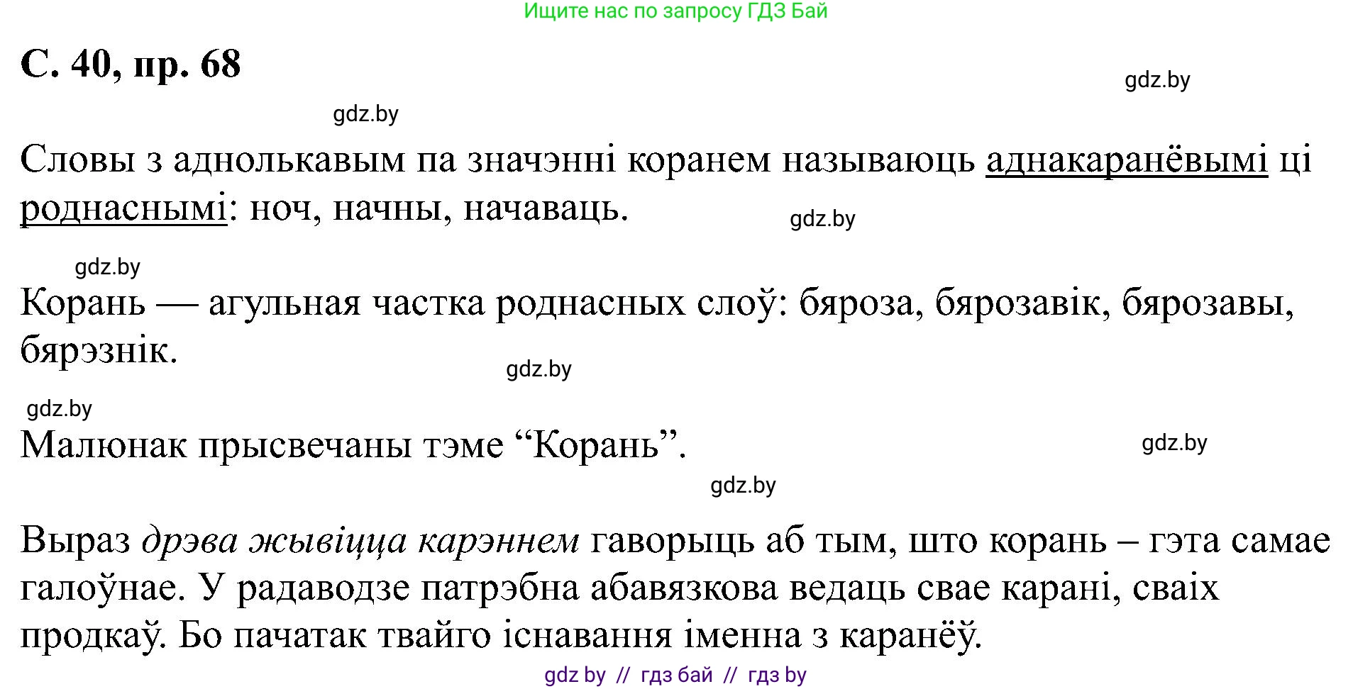 Белорусский язык (Беларуская мова), 6 класс Учебник, авторы: Валочка Ганна Міхайлаўна, Зелянко Вольга Уладзіміраўна, Мартынкевіч Святлана Васільеўна, Якуба Святлана Міхайлаўна, Бажкова Т І, издательство Акадэмія адукацыі, Минск, 2025, страница 40, номер 68, Решение