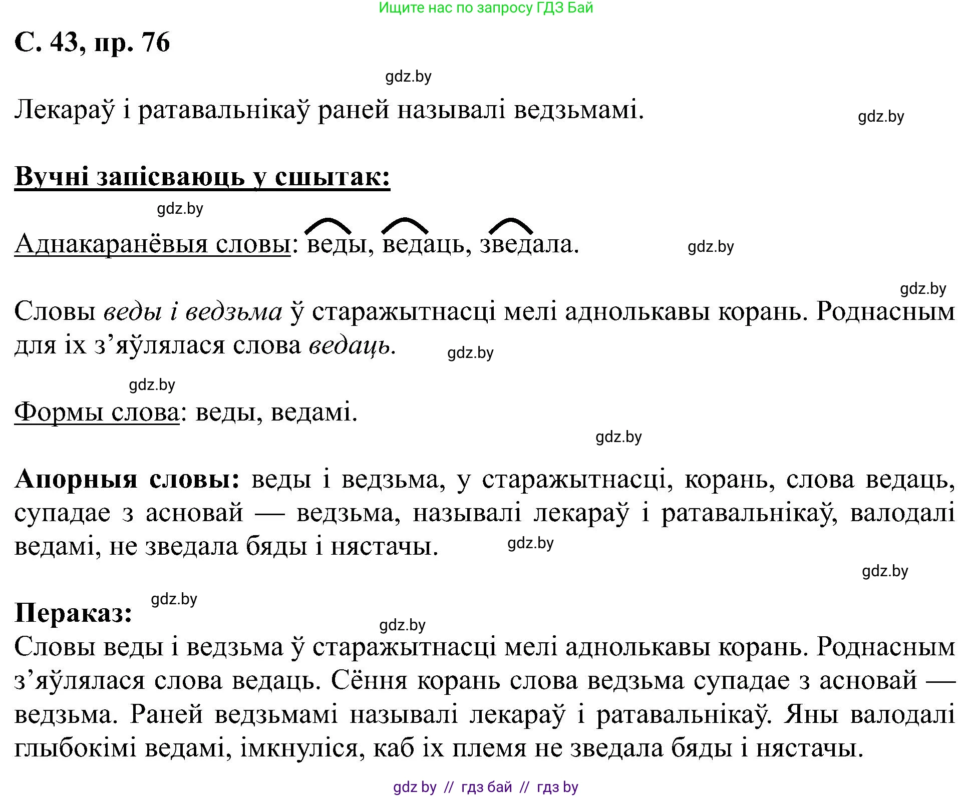 Белорусский язык (Беларуская мова), 6 класс Учебник, авторы: Валочка Ганна Міхайлаўна, Зелянко Вольга Уладзіміраўна, Мартынкевіч Святлана Васільеўна, Якуба Святлана Міхайлаўна, Бажкова Т І, издательство Акадэмія адукацыі, Минск, 2025, страница 43, номер 76, Решение