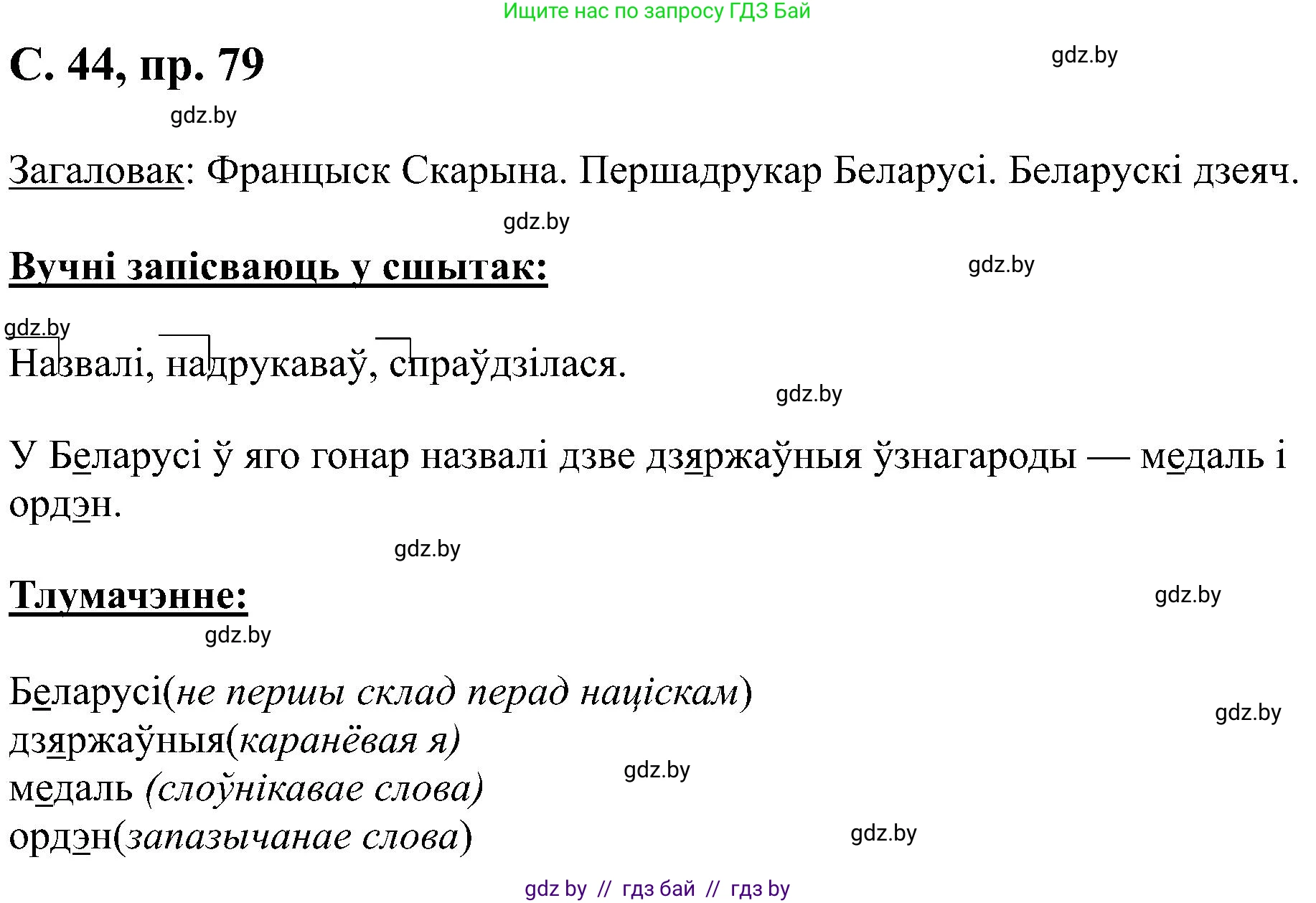 Белорусский язык (Беларуская мова), 6 класс Учебник, авторы: Валочка Ганна Міхайлаўна, Зелянко Вольга Уладзіміраўна, Мартынкевіч Святлана Васільеўна, Якуба Святлана Міхайлаўна, Бажкова Т І, издательство Акадэмія адукацыі, Минск, 2025, страница 44, номер 79, Решение