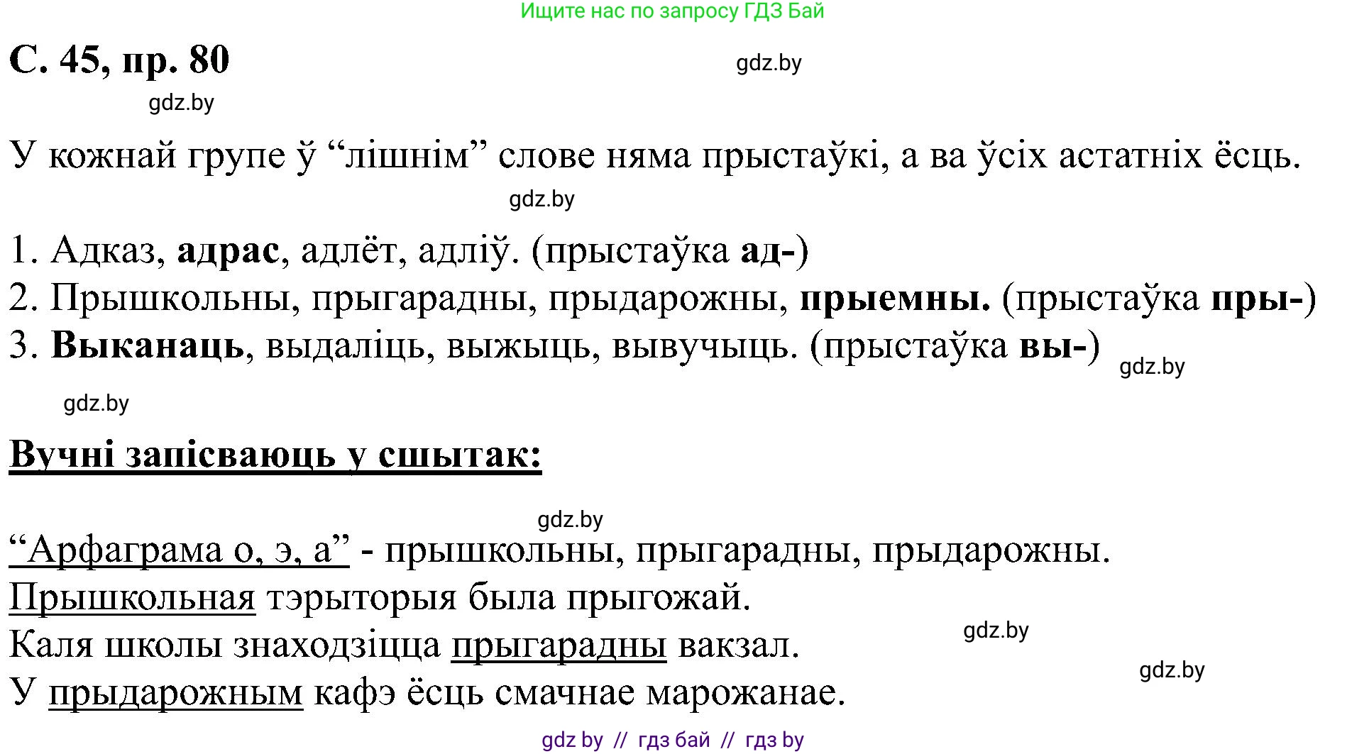 Белорусский язык (Беларуская мова), 6 класс Учебник, авторы: Валочка Ганна Міхайлаўна, Зелянко Вольга Уладзіміраўна, Мартынкевіч Святлана Васільеўна, Якуба Святлана Міхайлаўна, Бажкова Т І, издательство Акадэмія адукацыі, Минск, 2025, страница 45, номер 80, Решение