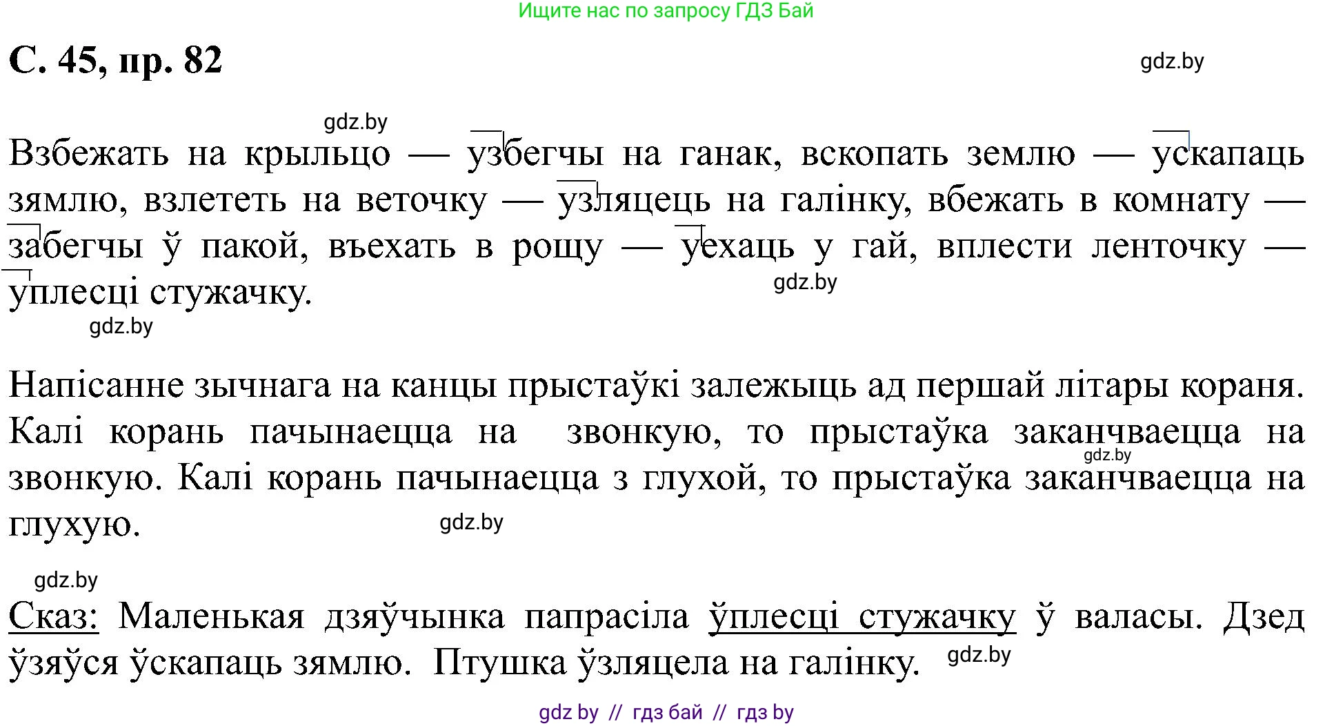 Белорусский язык (Беларуская мова), 6 класс Учебник, авторы: Валочка Ганна Міхайлаўна, Зелянко Вольга Уладзіміраўна, Мартынкевіч Святлана Васільеўна, Якуба Святлана Міхайлаўна, Бажкова Т І, издательство Акадэмія адукацыі, Минск, 2025, страница 45, номер 82, Решение