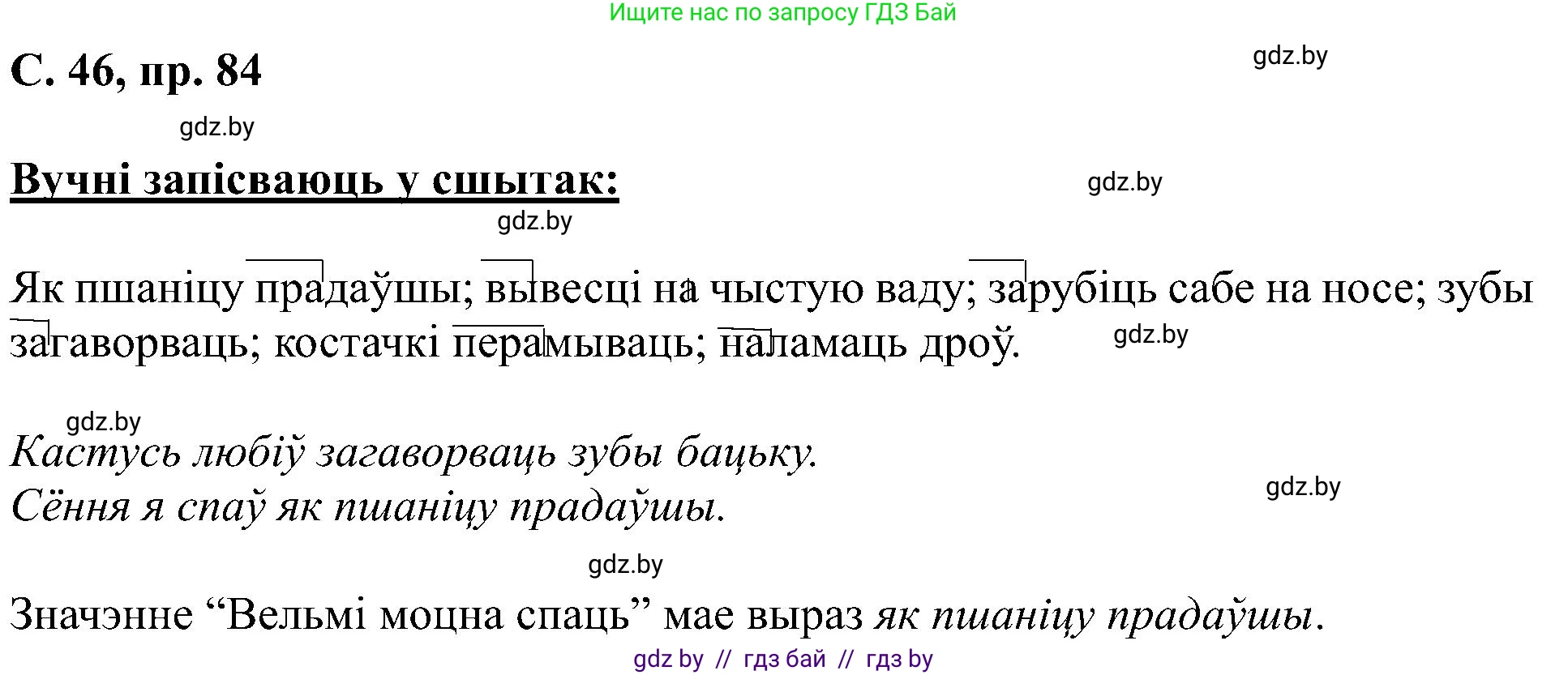 Белорусский язык (Беларуская мова), 6 класс Учебник, авторы: Валочка Ганна Міхайлаўна, Зелянко Вольга Уладзіміраўна, Мартынкевіч Святлана Васільеўна, Якуба Святлана Міхайлаўна, Бажкова Т І, издательство Акадэмія адукацыі, Минск, 2025, страница 46, номер 84, Решение