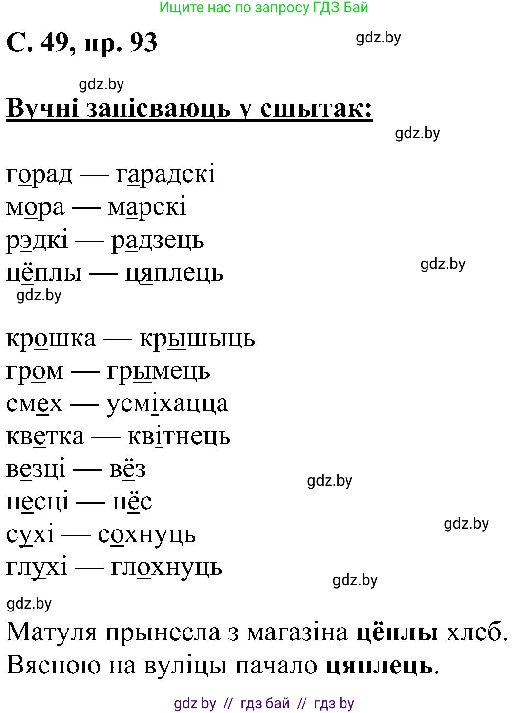 Белорусский язык (Беларуская мова), 6 класс Учебник, авторы: Валочка Ганна Міхайлаўна, Зелянко Вольга Уладзіміраўна, Мартынкевіч Святлана Васільеўна, Якуба Святлана Міхайлаўна, Бажкова Т І, издательство Акадэмія адукацыі, Минск, 2025, страница 49, номер 93, Решение