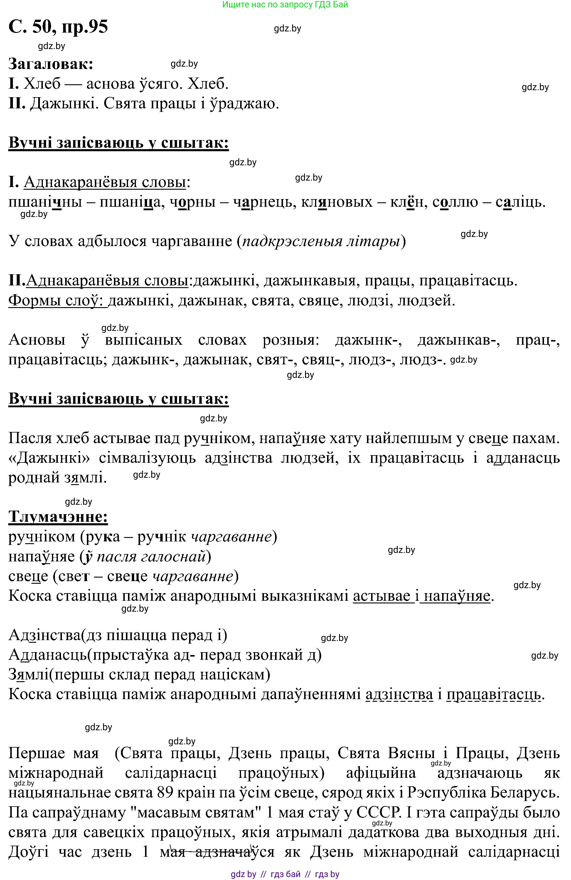 Белорусский язык (Беларуская мова), 6 класс Учебник, авторы: Валочка Ганна Міхайлаўна, Зелянко Вольга Уладзіміраўна, Мартынкевіч Святлана Васільеўна, Якуба Святлана Міхайлаўна, Бажкова Т І, издательство Акадэмія адукацыі, Минск, 2025, страница 50, номер 95, Решение
