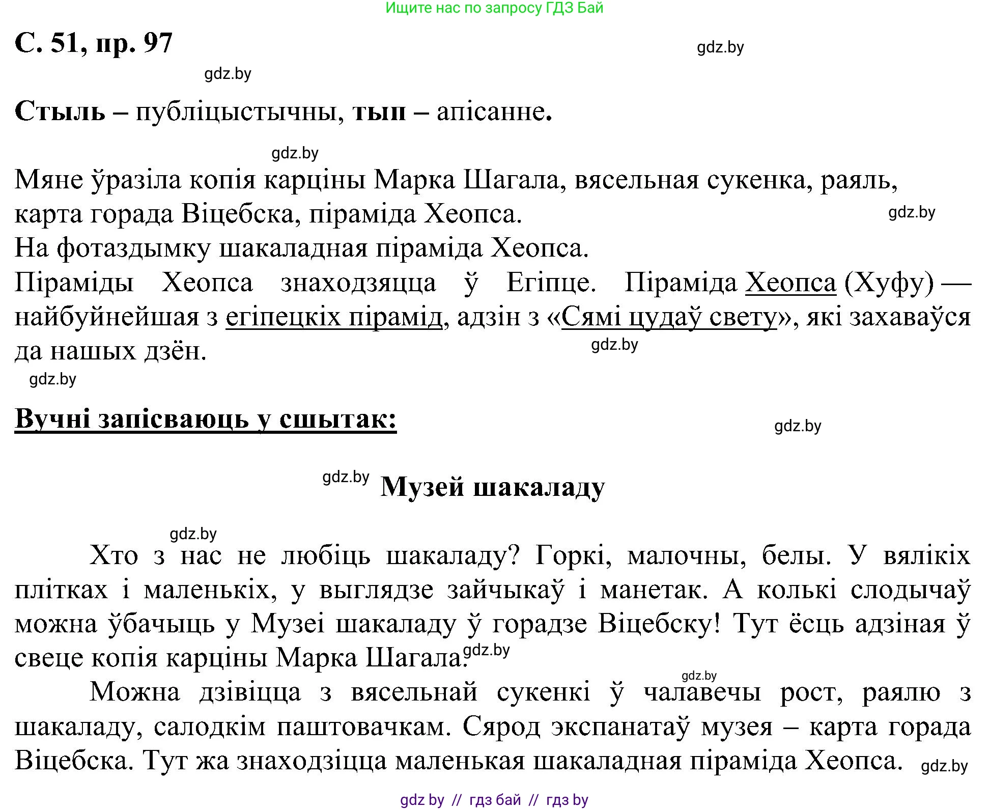 Белорусский язык (Беларуская мова), 6 класс Учебник, авторы: Валочка Ганна Міхайлаўна, Зелянко Вольга Уладзіміраўна, Мартынкевіч Святлана Васільеўна, Якуба Святлана Міхайлаўна, Бажкова Т І, издательство Акадэмія адукацыі, Минск, 2025, страница 51, номер 97, Решение