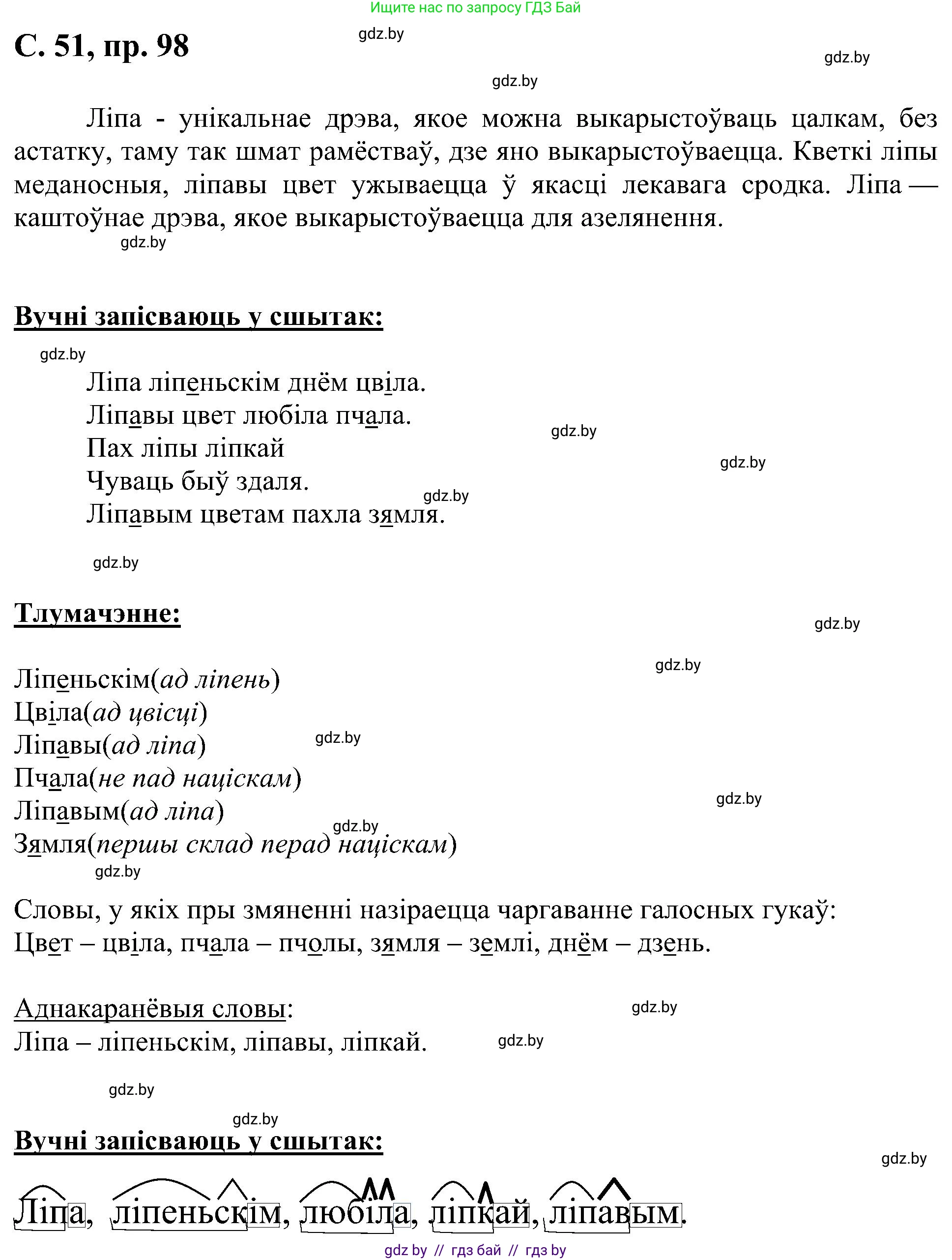 Белорусский язык (Беларуская мова), 6 класс Учебник, авторы: Валочка Ганна Міхайлаўна, Зелянко Вольга Уладзіміраўна, Мартынкевіч Святлана Васільеўна, Якуба Святлана Міхайлаўна, Бажкова Т І, издательство Акадэмія адукацыі, Минск, 2025, страница 51, номер 98, Решение