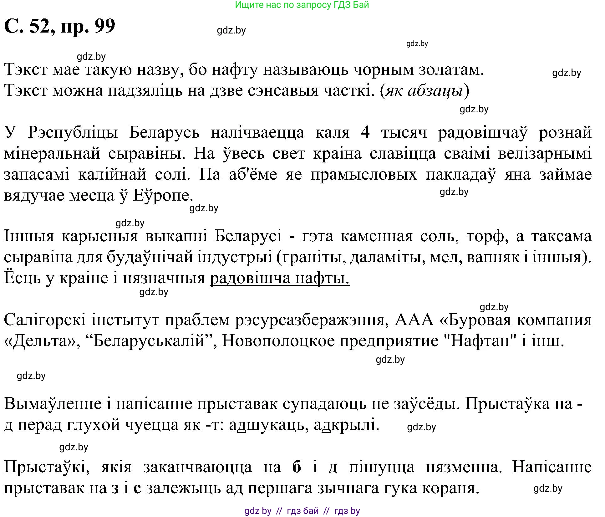 Белорусский язык (Беларуская мова), 6 класс Учебник, авторы: Валочка Ганна Міхайлаўна, Зелянко Вольга Уладзіміраўна, Мартынкевіч Святлана Васільеўна, Якуба Святлана Міхайлаўна, Бажкова Т І, издательство Акадэмія адукацыі, Минск, 2025, страница 52, номер 99, Решение