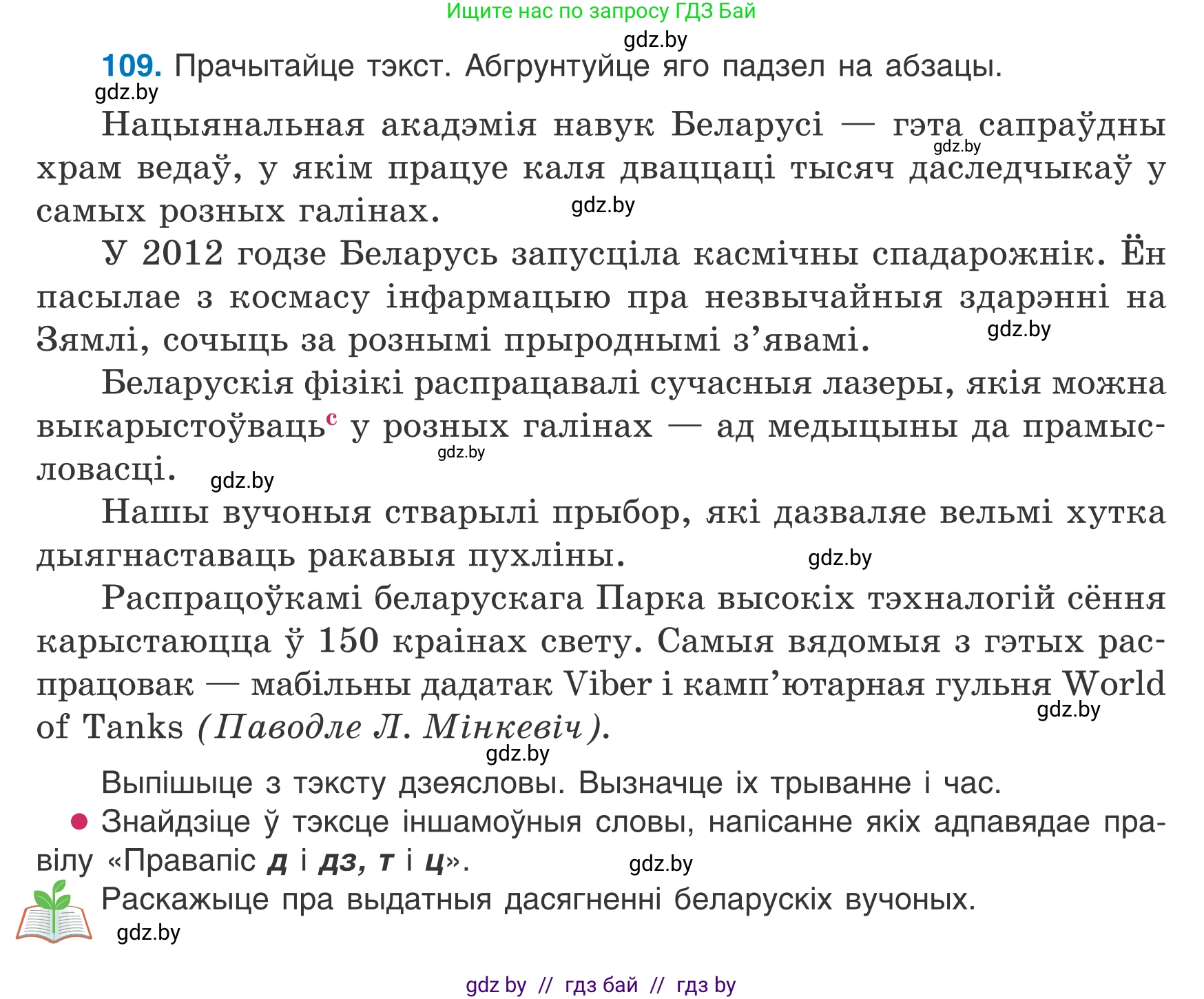 Белорусский язык (Беларуская мова), 7 класс Учебник, авторы: Валочка Ганна Міхайлаўна, Зелянко Вольга Уладзіміраўна, Язерская Святлана Анатольеўна, издательство Нацыянальны інстытут адукацыі, Минск, 2020, страница 68, номер 109, Условие