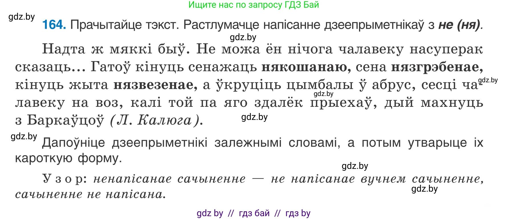 Белорусский язык (Беларуская мова), 7 класс Учебник, авторы: Валочка Ганна Міхайлаўна, Зелянко Вольга Уладзіміраўна, Язерская Святлана Анатольеўна, издательство Нацыянальны інстытут адукацыі, Минск, 2020, страница 95, номер 164, Условие