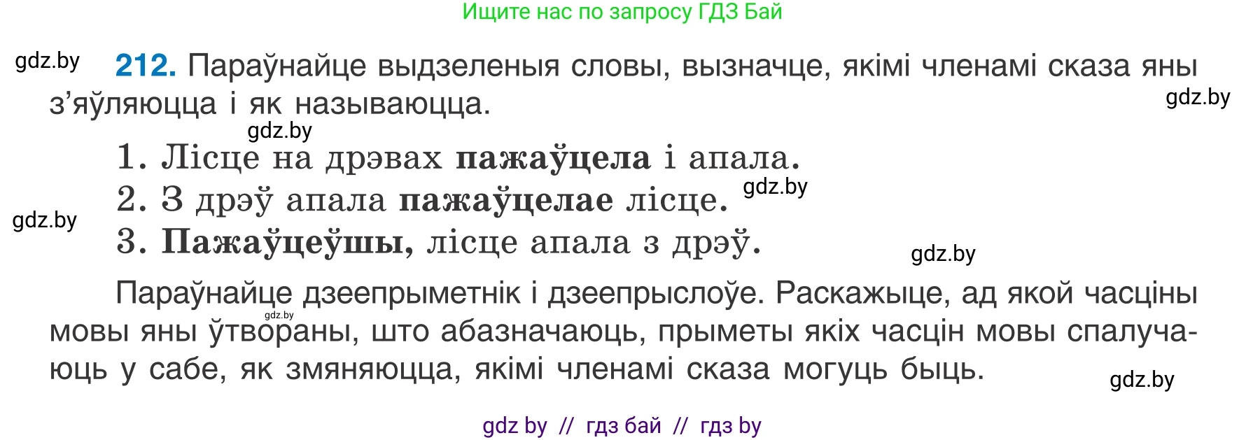 Белорусский язык (Беларуская мова), 7 класс Учебник, авторы: Валочка Ганна Міхайлаўна, Зелянко Вольга Уладзіміраўна, Язерская Святлана Анатольеўна, издательство Нацыянальны інстытут адукацыі, Минск, 2020, страница 120, номер 212, Условие