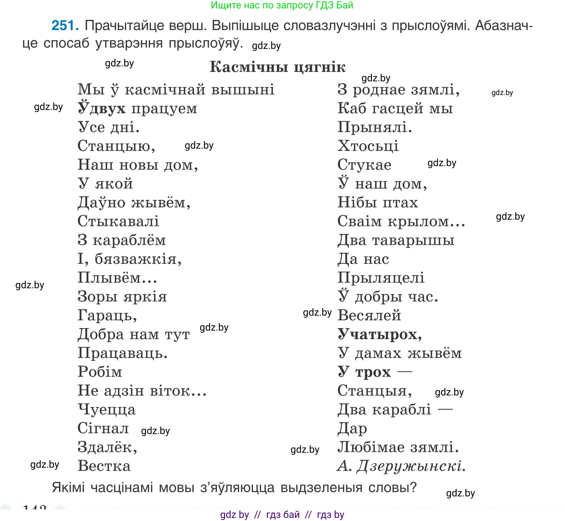 Белорусский язык (Беларуская мова), 7 класс Учебник, авторы: Валочка Ганна Міхайлаўна, Зелянко Вольга Уладзіміраўна, Язерская Святлана Анатольеўна, издательство Нацыянальны інстытут адукацыі, Минск, 2020, страница 142, номер 251, Условие