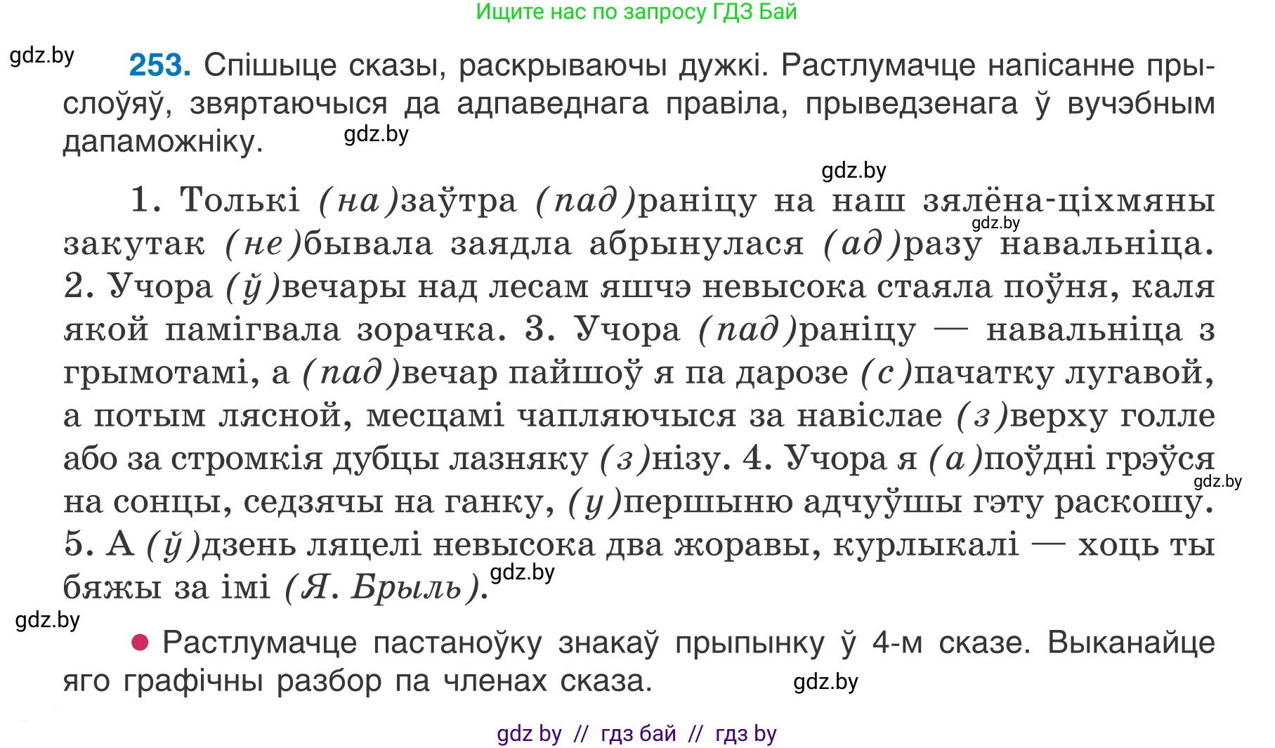 Белорусский язык (Беларуская мова), 7 класс Учебник, авторы: Валочка Ганна Міхайлаўна, Зелянко Вольга Уладзіміраўна, Язерская Святлана Анатольеўна, издательство Нацыянальны інстытут адукацыі, Минск, 2020, страница 144, номер 253, Условие