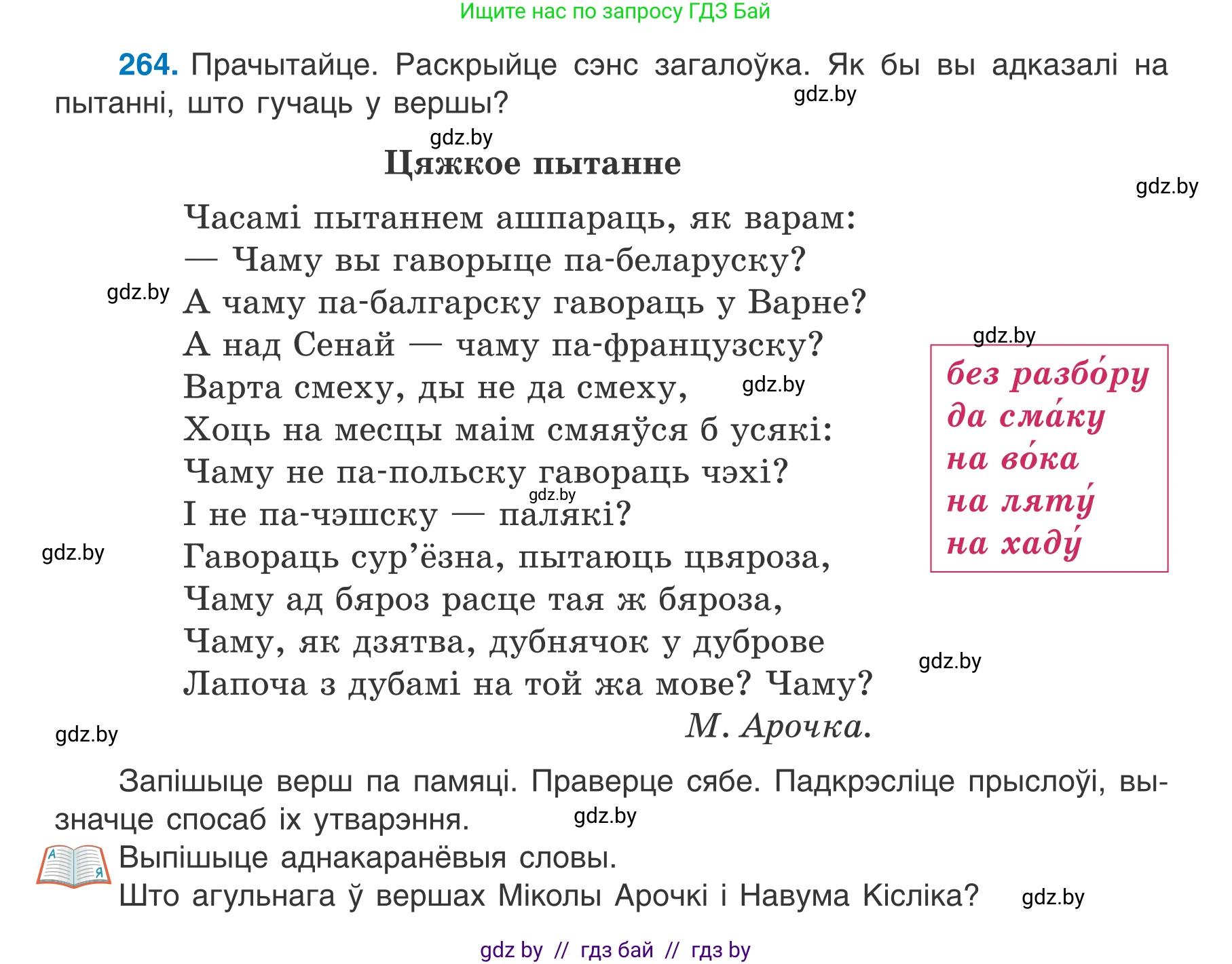 Белорусский язык (Беларуская мова), 7 класс Учебник, авторы: Валочка Ганна Міхайлаўна, Зелянко Вольга Уладзіміраўна, Язерская Святлана Анатольеўна, издательство Нацыянальны інстытут адукацыі, Минск, 2020, страница 150, номер 264, Условие