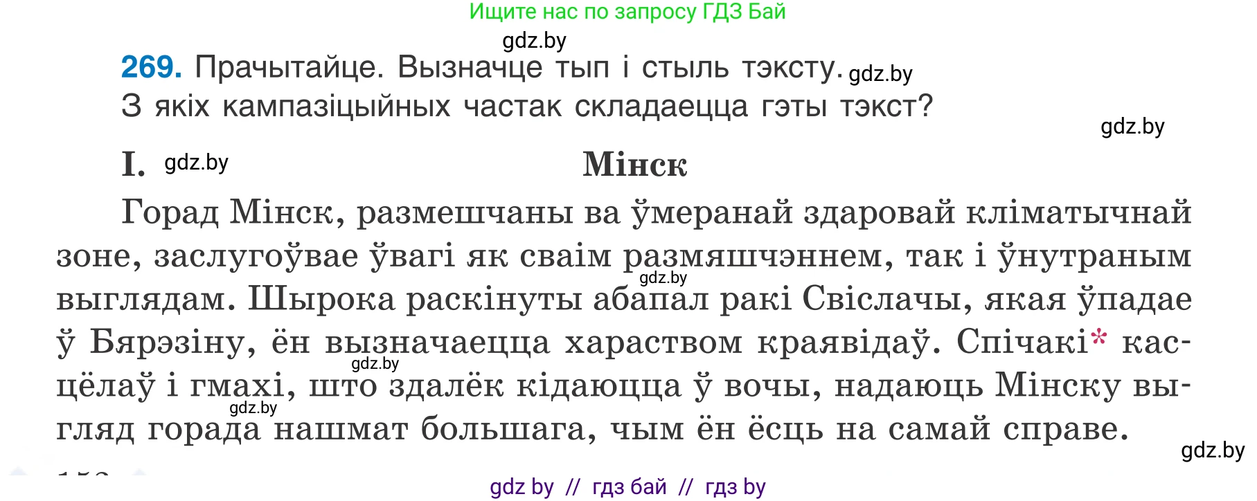 Белорусский язык (Беларуская мова), 7 класс Учебник, авторы: Валочка Ганна Міхайлаўна, Зелянко Вольга Уладзіміраўна, Язерская Святлана Анатольеўна, издательство Нацыянальны інстытут адукацыі, Минск, 2020, страница 152, номер 269, Условие