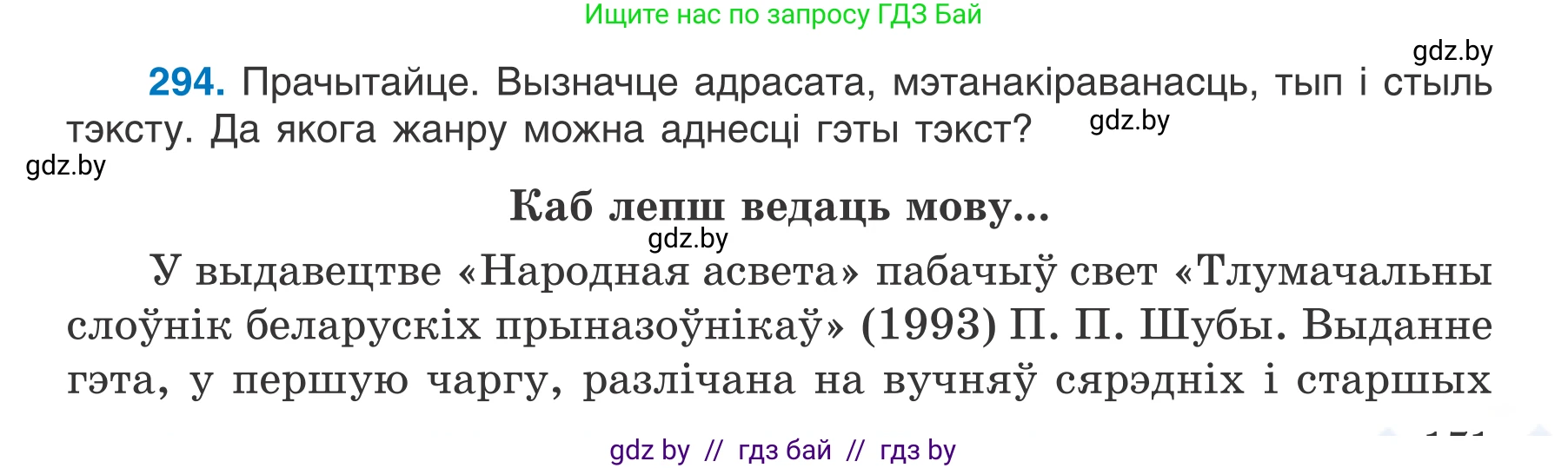 Белорусский язык (Беларуская мова), 7 класс Учебник, авторы: Валочка Ганна Міхайлаўна, Зелянко Вольга Уладзіміраўна, Язерская Святлана Анатольеўна, издательство Нацыянальны інстытут адукацыі, Минск, 2020, страница 171, номер 294, Условие