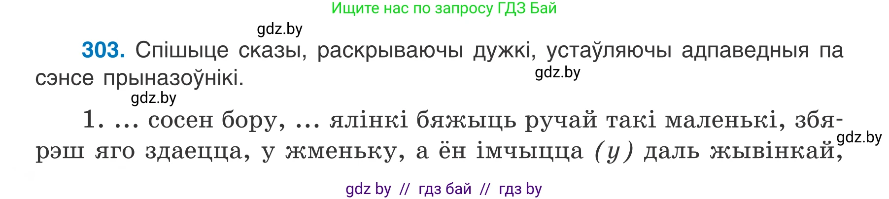 Белорусский язык (Беларуская мова), 7 класс Учебник, авторы: Валочка Ганна Міхайлаўна, Зелянко Вольга Уладзіміраўна, Язерская Святлана Анатольеўна, издательство Нацыянальны інстытут адукацыі, Минск, 2020, страница 178, номер 303, Условие
