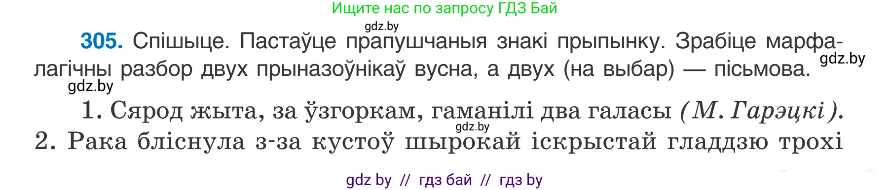 Белорусский язык (Беларуская мова), 7 класс Учебник, авторы: Валочка Ганна Міхайлаўна, Зелянко Вольга Уладзіміраўна, Язерская Святлана Анатольеўна, издательство Нацыянальны інстытут адукацыі, Минск, 2020, страница 179, номер 305, Условие