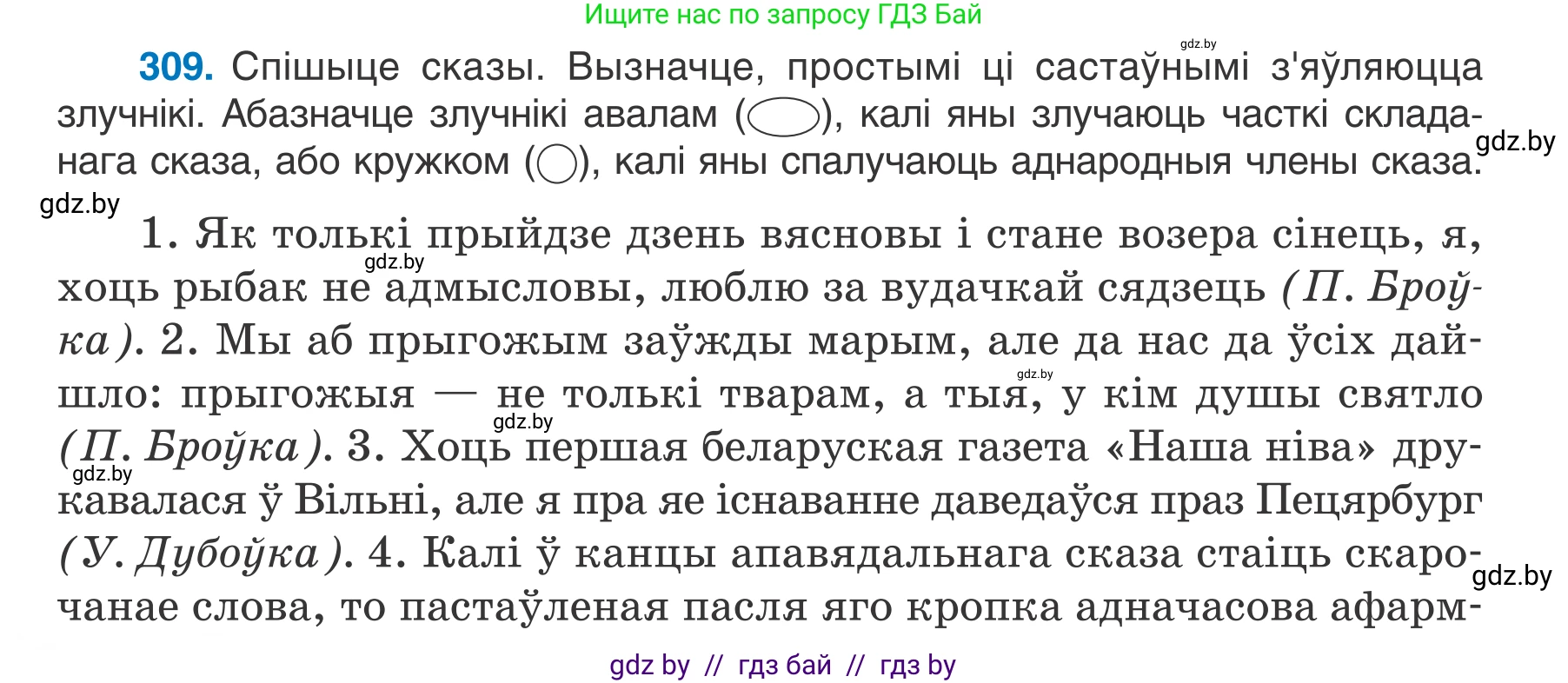 Белорусский язык (Беларуская мова), 7 класс Учебник, авторы: Валочка Ганна Міхайлаўна, Зелянко Вольга Уладзіміраўна, Язерская Святлана Анатольеўна, издательство Нацыянальны інстытут адукацыі, Минск, 2020, страница 182, номер 309, Условие