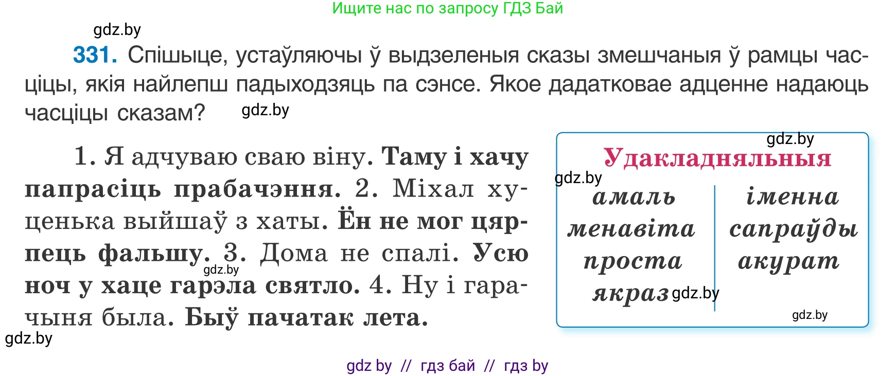 Белорусский язык (Беларуская мова), 7 класс Учебник, авторы: Валочка Ганна Міхайлаўна, Зелянко Вольга Уладзіміраўна, Язерская Святлана Анатольеўна, издательство Нацыянальны інстытут адукацыі, Минск, 2020, страница 198, номер 331, Условие