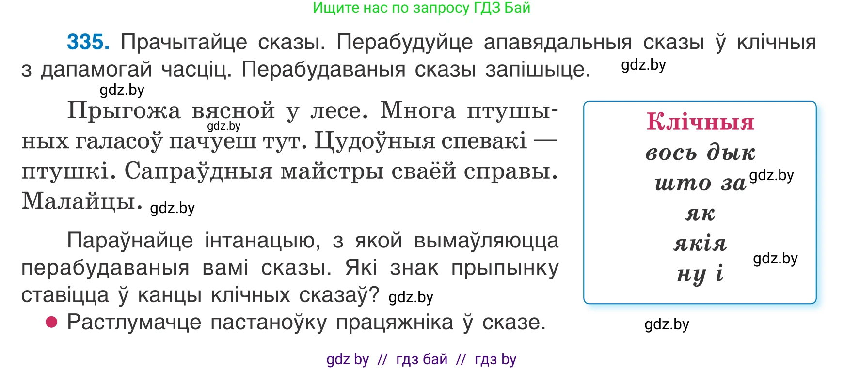 Белорусский язык (Беларуская мова), 7 класс Учебник, авторы: Валочка Ганна Міхайлаўна, Зелянко Вольга Уладзіміраўна, Язерская Святлана Анатольеўна, издательство Нацыянальны інстытут адукацыі, Минск, 2020, страница 199, номер 335, Условие