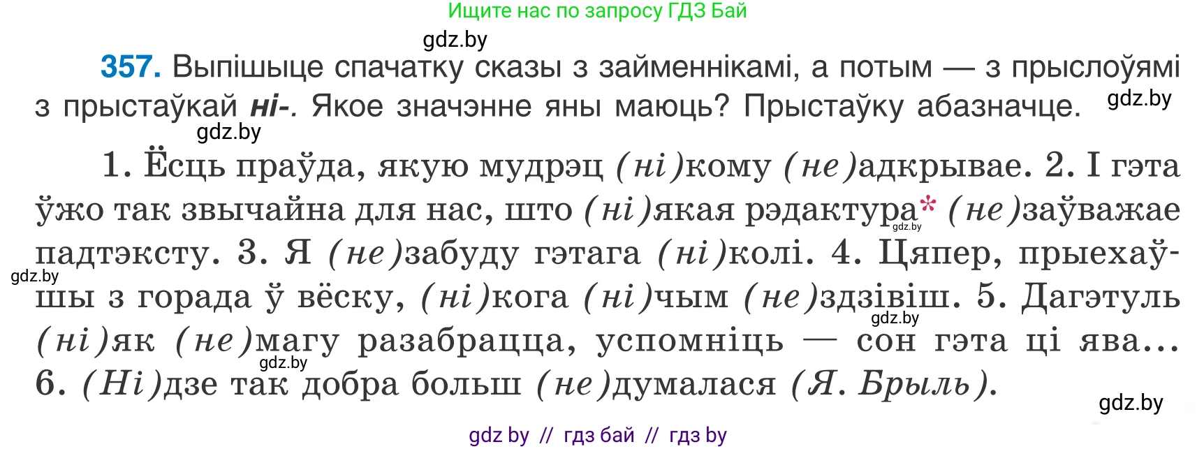 Белорусский язык (Беларуская мова), 7 класс Учебник, авторы: Валочка Ганна Міхайлаўна, Зелянко Вольга Уладзіміраўна, Язерская Святлана Анатольеўна, издательство Нацыянальны інстытут адукацыі, Минск, 2020, страница 211, номер 357, Условие