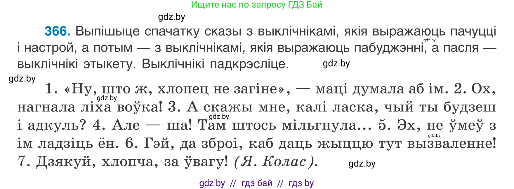 Белорусский язык (Беларуская мова), 7 класс Учебник, авторы: Валочка Ганна Міхайлаўна, Зелянко Вольга Уладзіміраўна, Язерская Святлана Анатольеўна, издательство Нацыянальны інстытут адукацыі, Минск, 2020, страница 216, номер 366, Условие