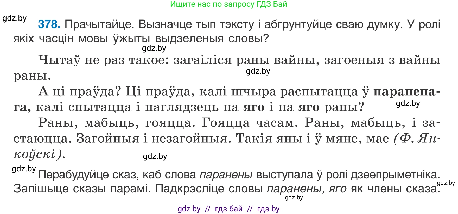 Белорусский язык (Беларуская мова), 7 класс Учебник, авторы: Валочка Ганна Міхайлаўна, Зелянко Вольга Уладзіміраўна, Язерская Святлана Анатольеўна, издательство Нацыянальны інстытут адукацыі, Минск, 2020, страница 221, номер 378, Условие