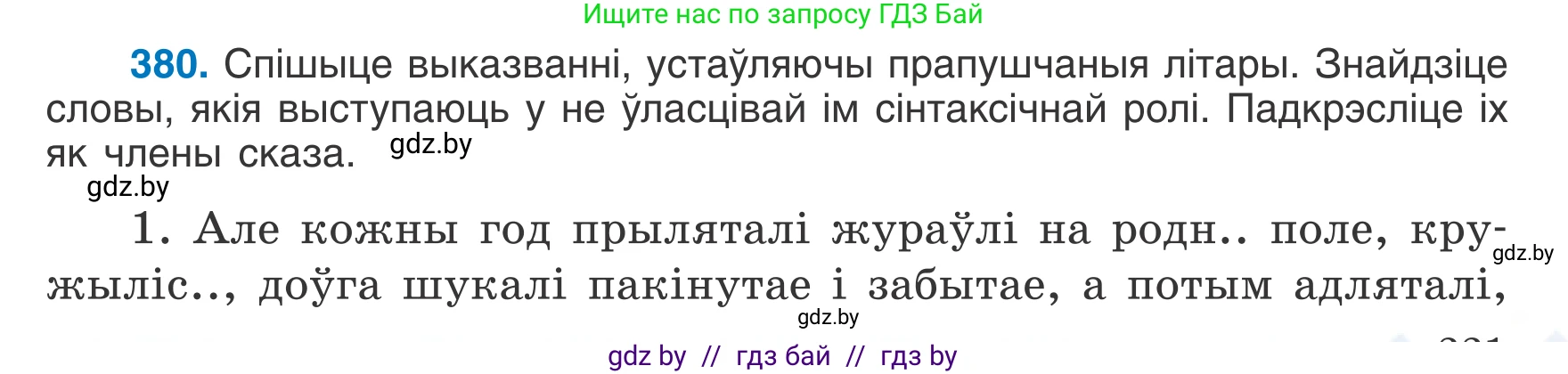 Белорусский язык (Беларуская мова), 7 класс Учебник, авторы: Валочка Ганна Міхайлаўна, Зелянко Вольга Уладзіміраўна, Язерская Святлана Анатольеўна, издательство Нацыянальны інстытут адукацыі, Минск, 2020, страница 221, номер 380, Условие