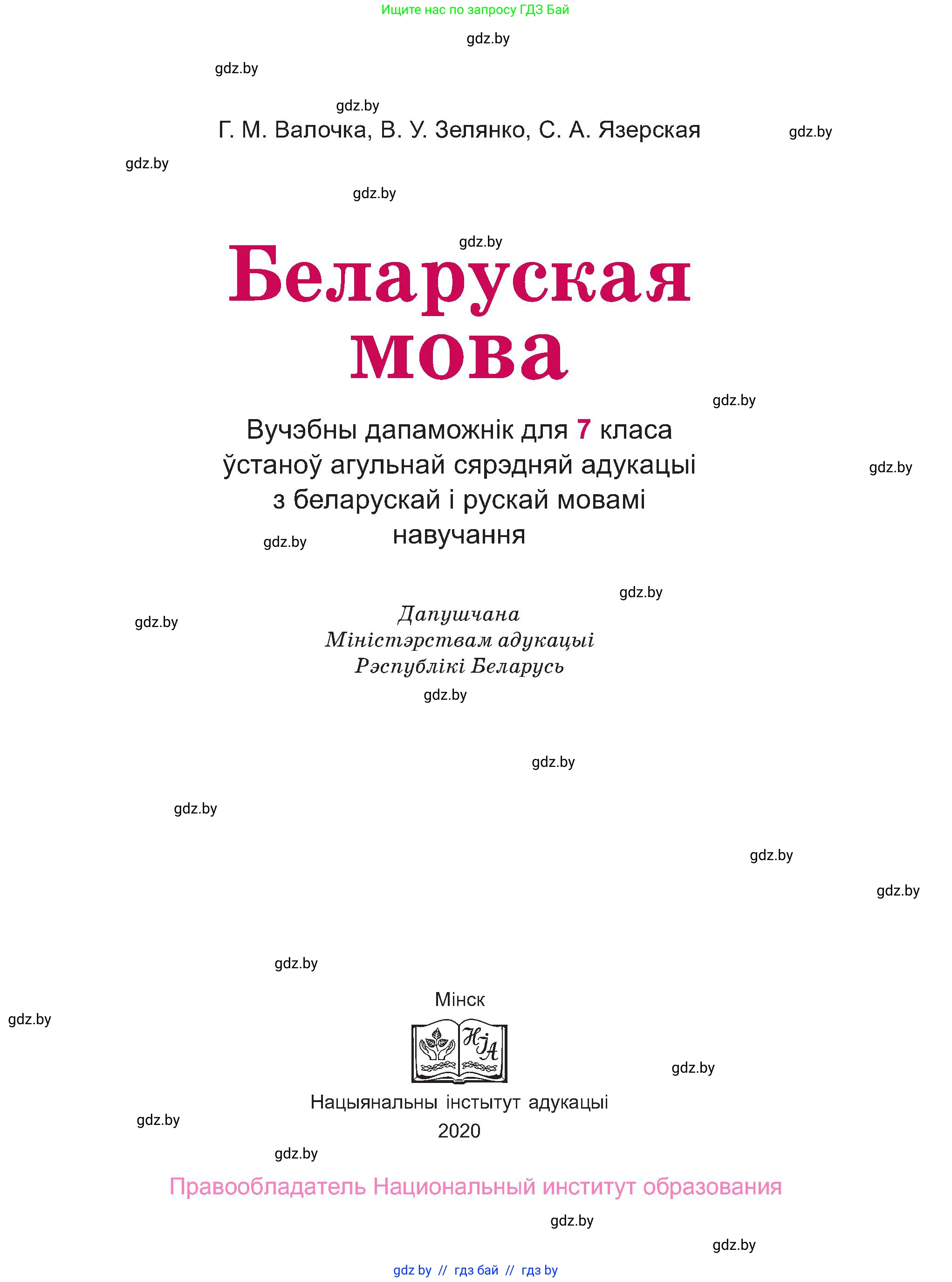 Белорусский язык (Беларуская мова), 7 класс Учебник, авторы: Валочка Ганна Міхайлаўна, Зелянко Вольга Уладзіміраўна, Язерская Святлана Анатольеўна, издательство Нацыянальны інстытут адукацыі, Минск, 2020, страница 1