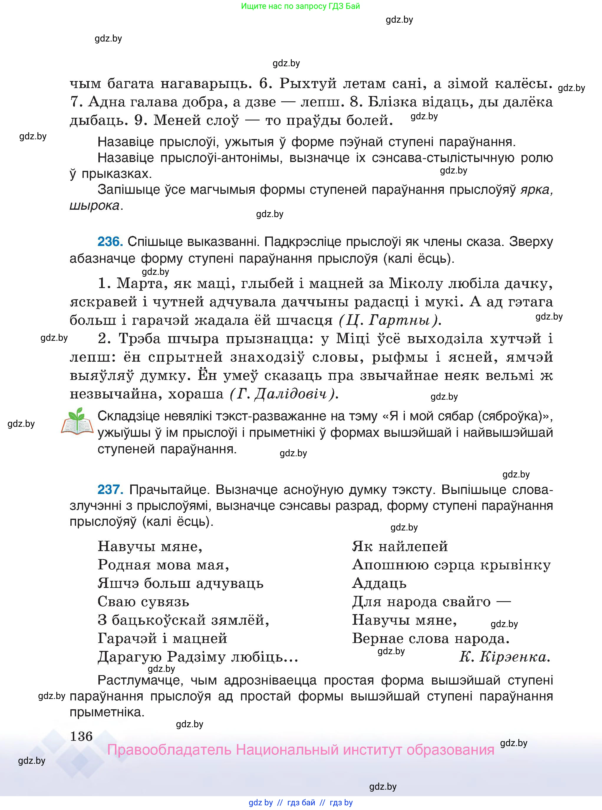 Белорусский язык (Беларуская мова), 7 класс Учебник, авторы: Валочка Ганна Міхайлаўна, Зелянко Вольга Уладзіміраўна, Язерская Святлана Анатольеўна, издательство Нацыянальны інстытут адукацыі, Минск, 2020, страница 136