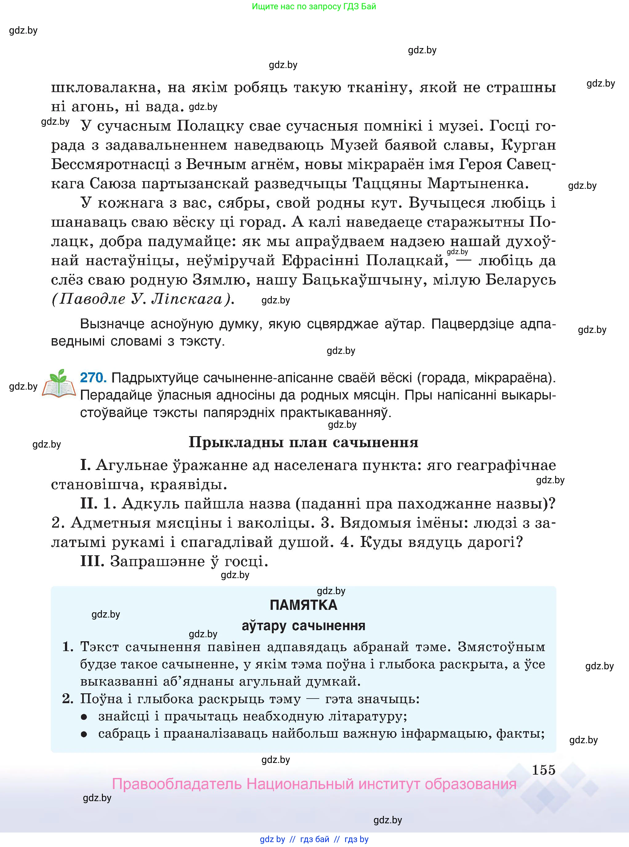 Белорусский язык (Беларуская мова), 7 класс Учебник, авторы: Валочка Ганна Міхайлаўна, Зелянко Вольга Уладзіміраўна, Язерская Святлана Анатольеўна, издательство Нацыянальны інстытут адукацыі, Минск, 2020, страница 155