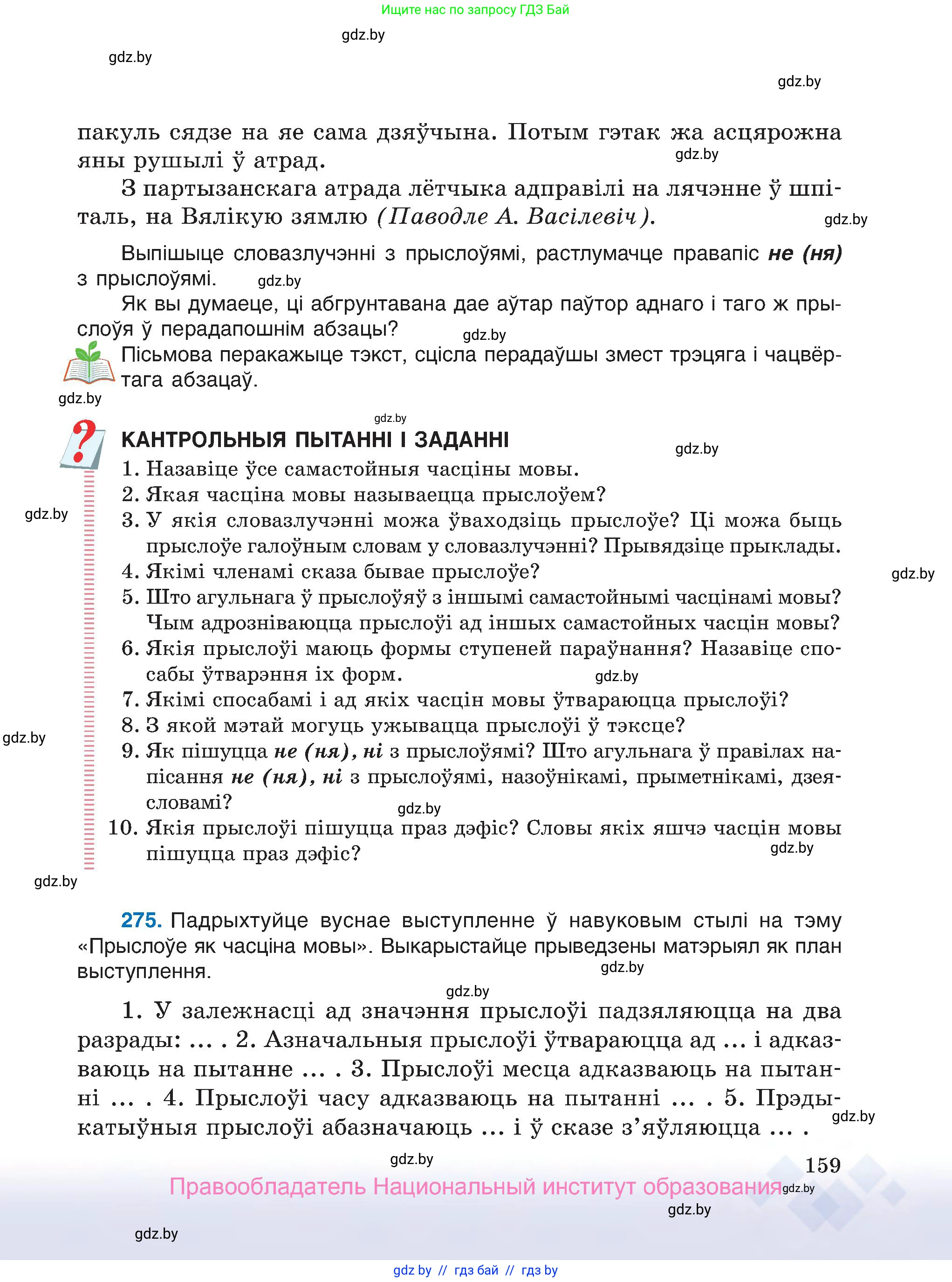 Белорусский язык (Беларуская мова), 7 класс Учебник, авторы: Валочка Ганна Міхайлаўна, Зелянко Вольга Уладзіміраўна, Язерская Святлана Анатольеўна, издательство Нацыянальны інстытут адукацыі, Минск, 2020, страница 159