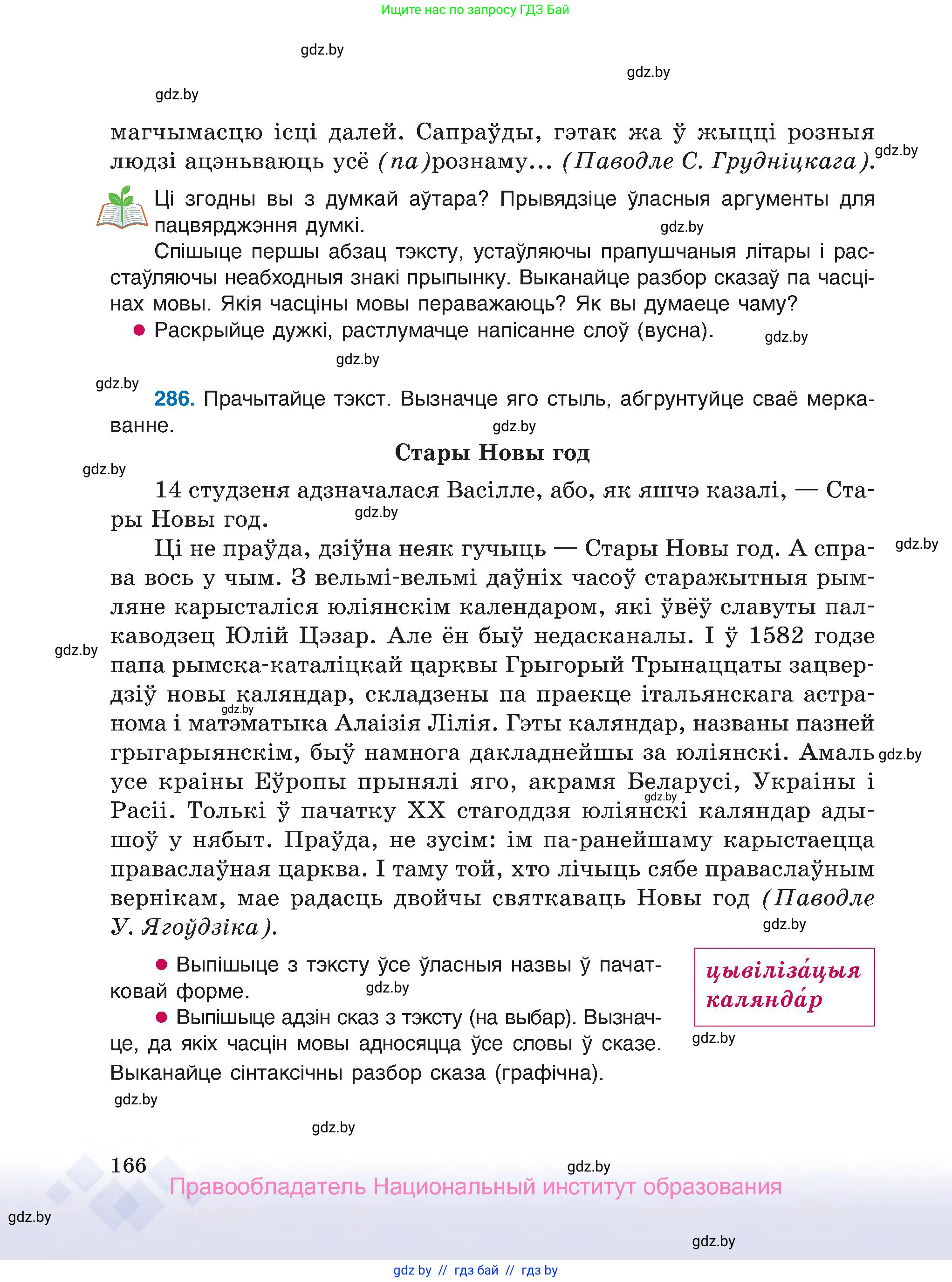 Белорусский язык (Беларуская мова), 7 класс Учебник, авторы: Валочка Ганна Міхайлаўна, Зелянко Вольга Уладзіміраўна, Язерская Святлана Анатольеўна, издательство Нацыянальны інстытут адукацыі, Минск, 2020, страница 166