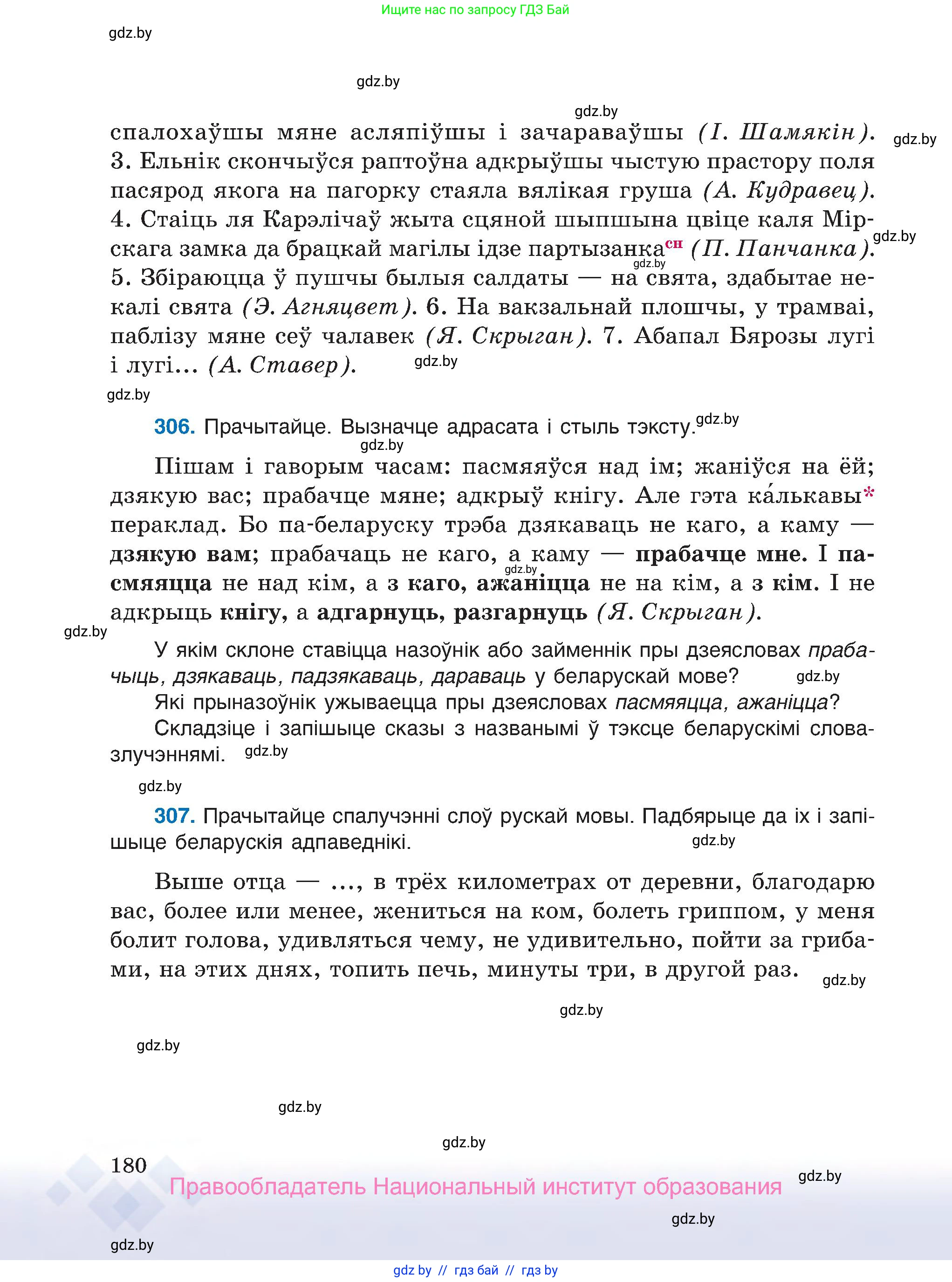 Белорусский язык (Беларуская мова), 7 класс Учебник, авторы: Валочка Ганна Міхайлаўна, Зелянко Вольга Уладзіміраўна, Язерская Святлана Анатольеўна, издательство Нацыянальны інстытут адукацыі, Минск, 2020, страница 180