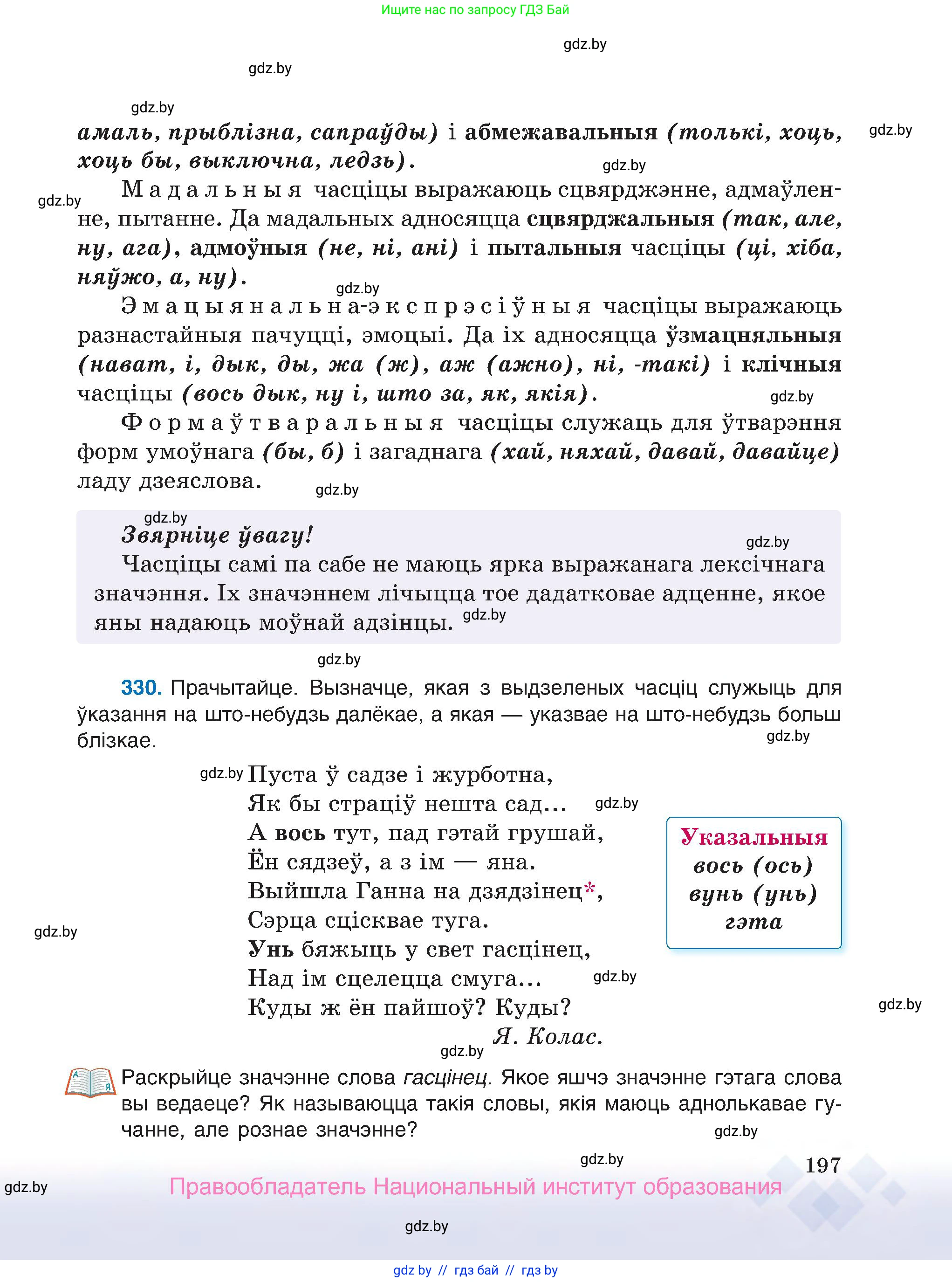 Белорусский язык (Беларуская мова), 7 класс Учебник, авторы: Валочка Ганна Міхайлаўна, Зелянко Вольга Уладзіміраўна, Язерская Святлана Анатольеўна, издательство Нацыянальны інстытут адукацыі, Минск, 2020, страница 197