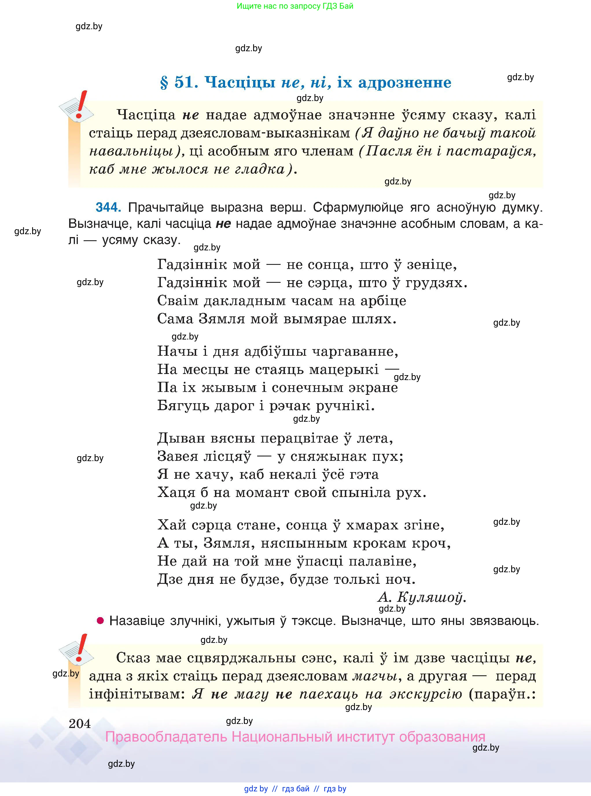 Белорусский язык (Беларуская мова), 7 класс Учебник, авторы: Валочка Ганна Міхайлаўна, Зелянко Вольга Уладзіміраўна, Язерская Святлана Анатольеўна, издательство Нацыянальны інстытут адукацыі, Минск, 2020, страница 204
