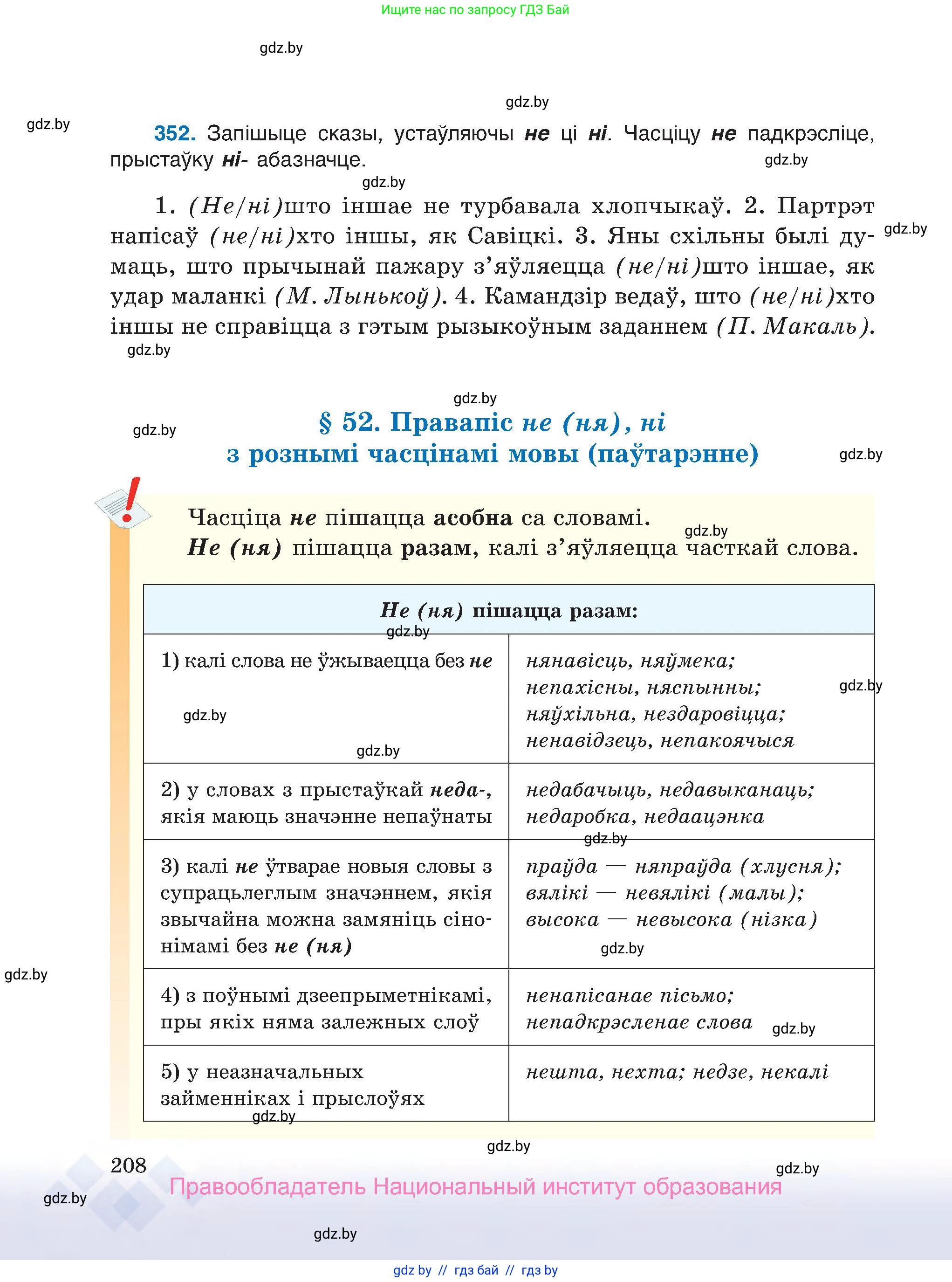 Белорусский язык (Беларуская мова), 7 класс Учебник, авторы: Валочка Ганна Міхайлаўна, Зелянко Вольга Уладзіміраўна, Язерская Святлана Анатольеўна, издательство Нацыянальны інстытут адукацыі, Минск, 2020, страница 208