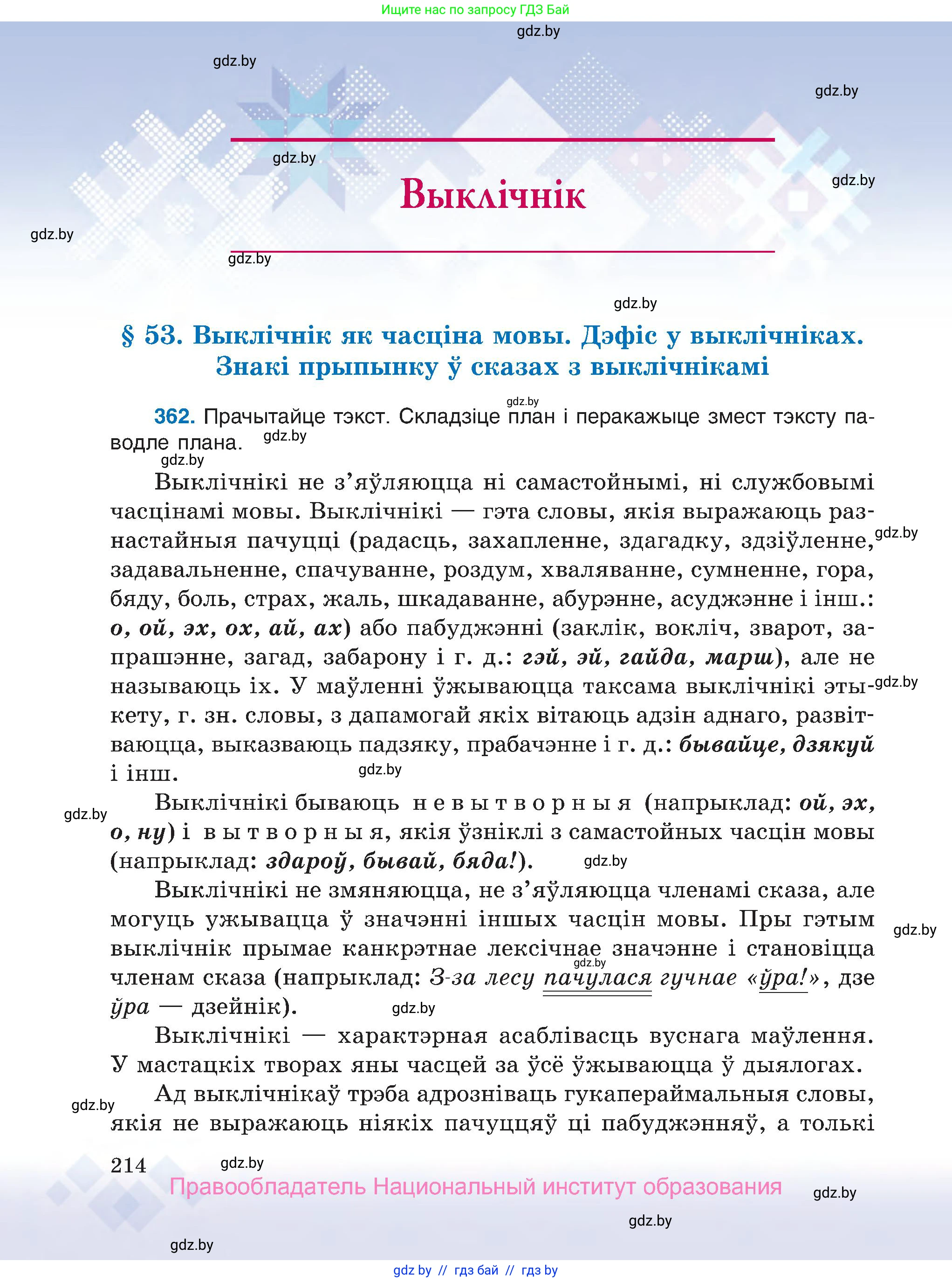 Белорусский язык (Беларуская мова), 7 класс Учебник, авторы: Валочка Ганна Міхайлаўна, Зелянко Вольга Уладзіміраўна, Язерская Святлана Анатольеўна, издательство Нацыянальны інстытут адукацыі, Минск, 2020, страница 214