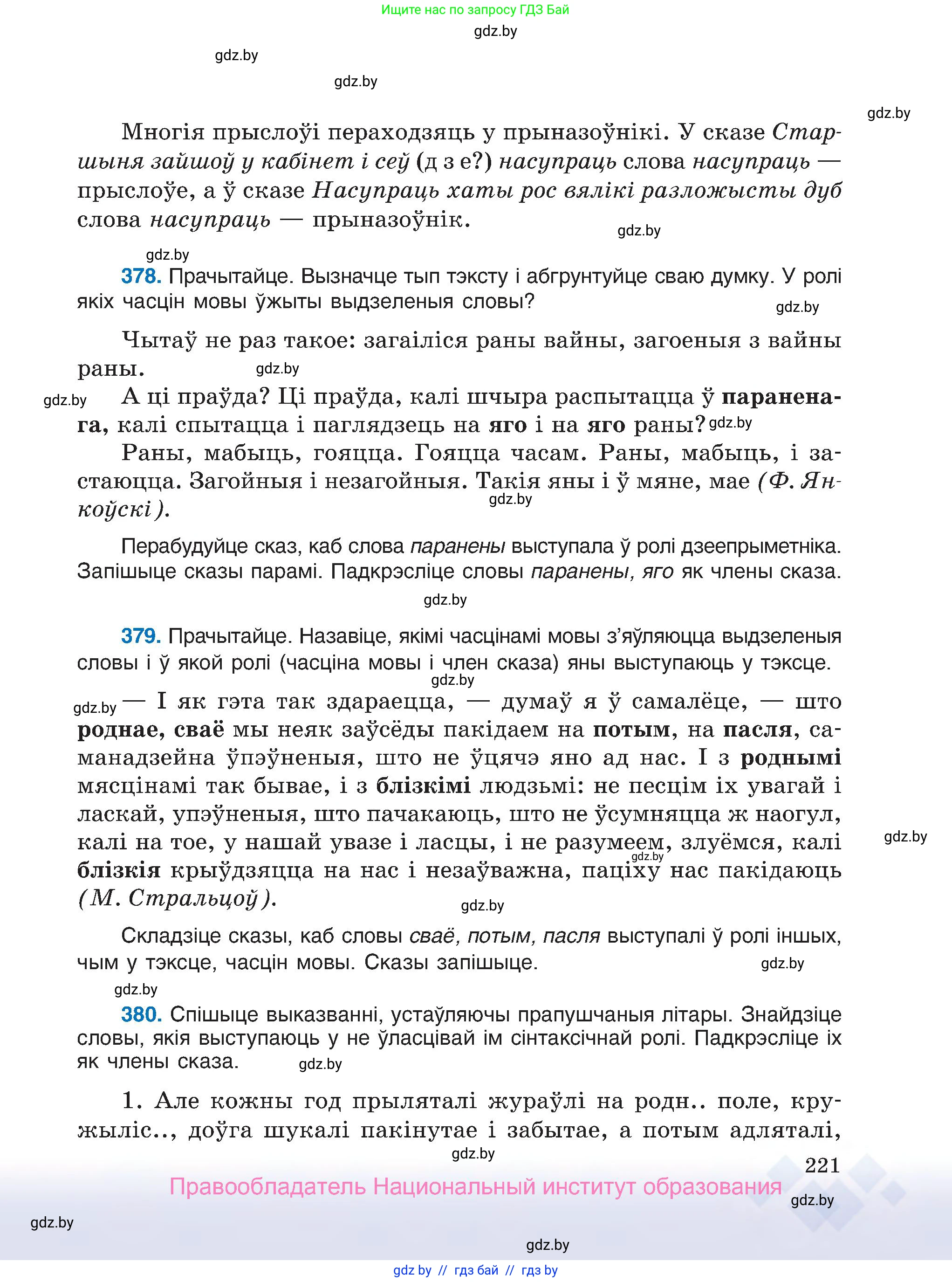 Белорусский язык (Беларуская мова), 7 класс Учебник, авторы: Валочка Ганна Міхайлаўна, Зелянко Вольга Уладзіміраўна, Язерская Святлана Анатольеўна, издательство Нацыянальны інстытут адукацыі, Минск, 2020, страница 221