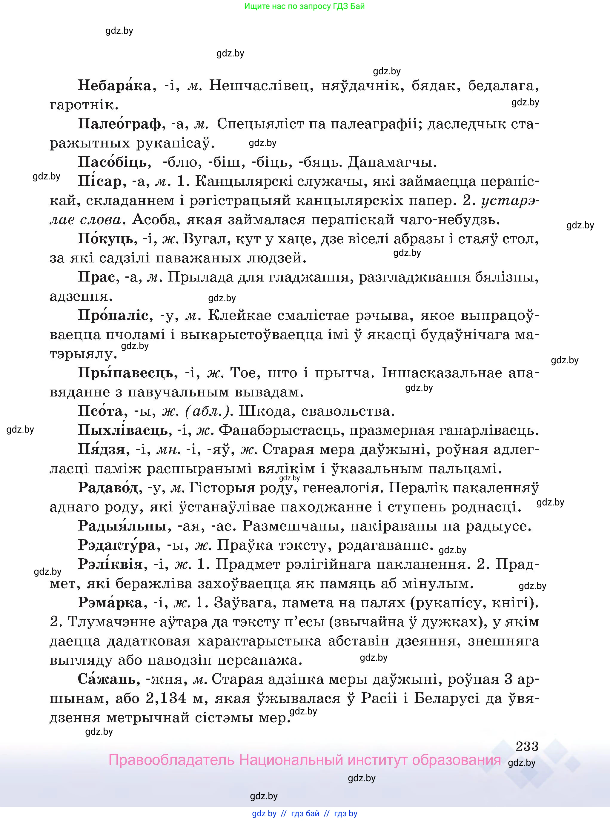 Белорусский язык (Беларуская мова), 7 класс Учебник, авторы: Валочка Ганна Міхайлаўна, Зелянко Вольга Уладзіміраўна, Язерская Святлана Анатольеўна, издательство Нацыянальны інстытут адукацыі, Минск, 2020, страница 233