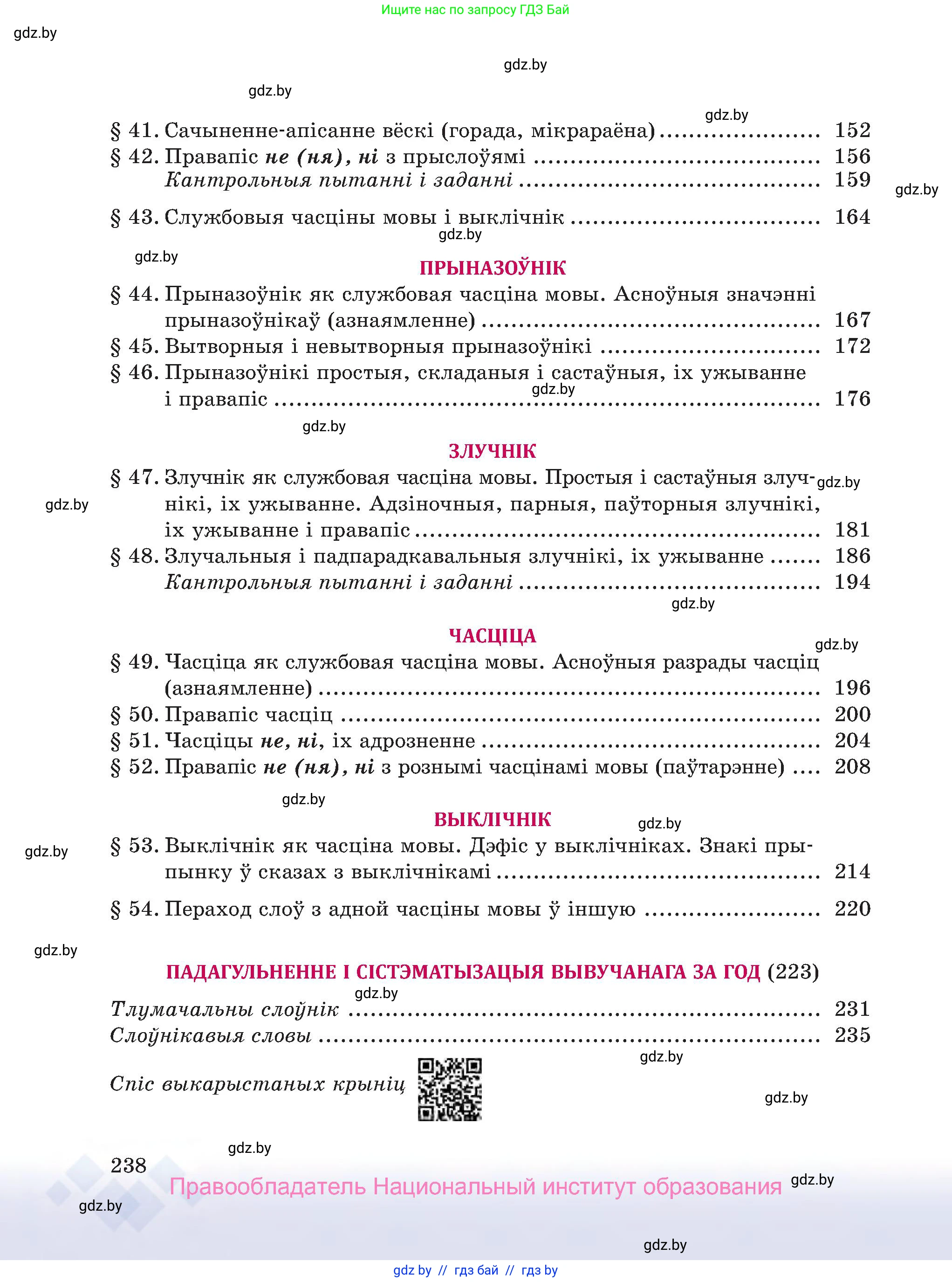 Белорусский язык (Беларуская мова), 7 класс Учебник, авторы: Валочка Ганна Міхайлаўна, Зелянко Вольга Уладзіміраўна, Язерская Святлана Анатольеўна, издательство Нацыянальны інстытут адукацыі, Минск, 2020, страница 238