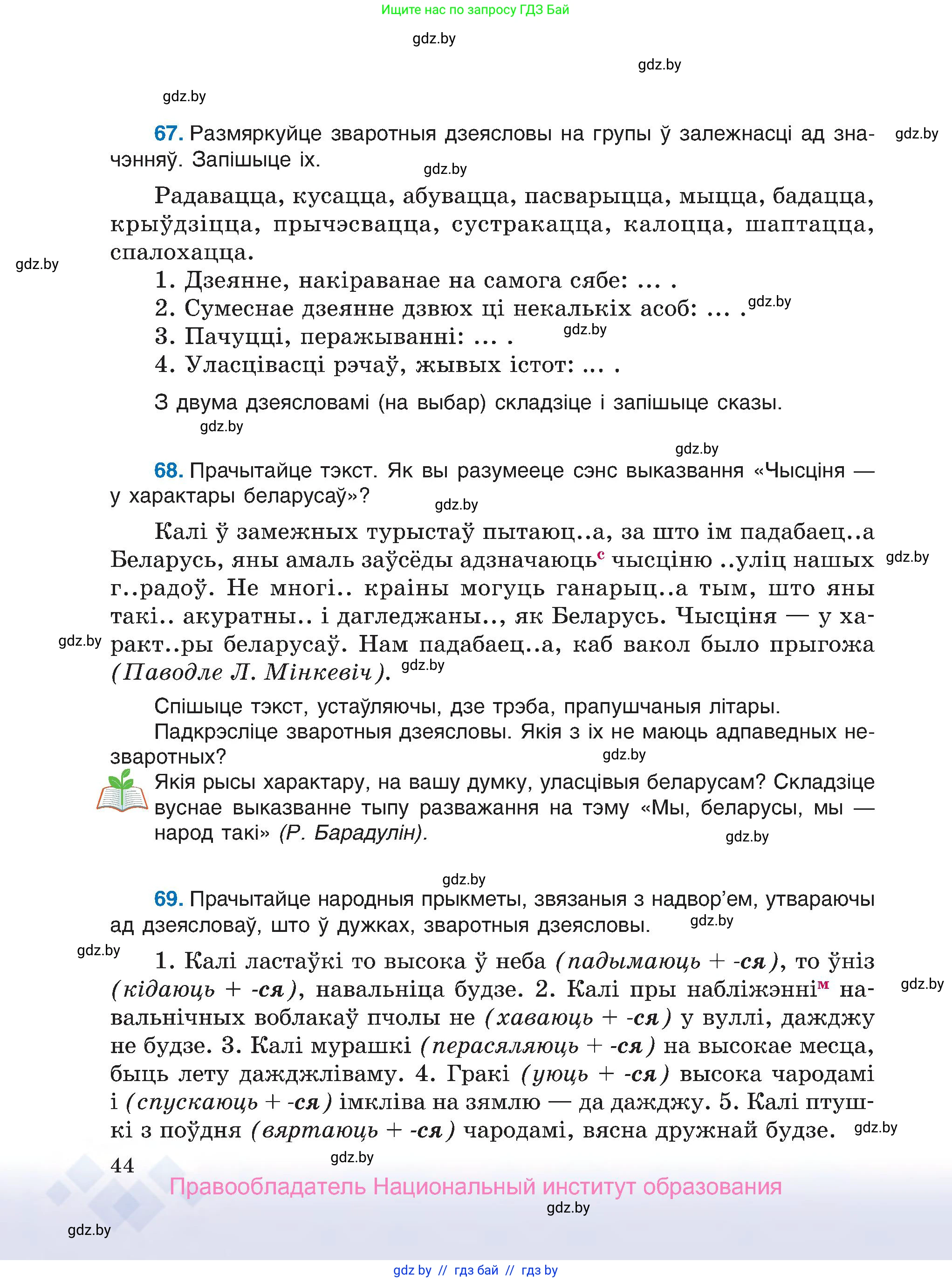 Белорусский язык (Беларуская мова), 7 класс Учебник, авторы: Валочка Ганна Міхайлаўна, Зелянко Вольга Уладзіміраўна, Язерская Святлана Анатольеўна, издательство Нацыянальны інстытут адукацыі, Минск, 2020, страница 44