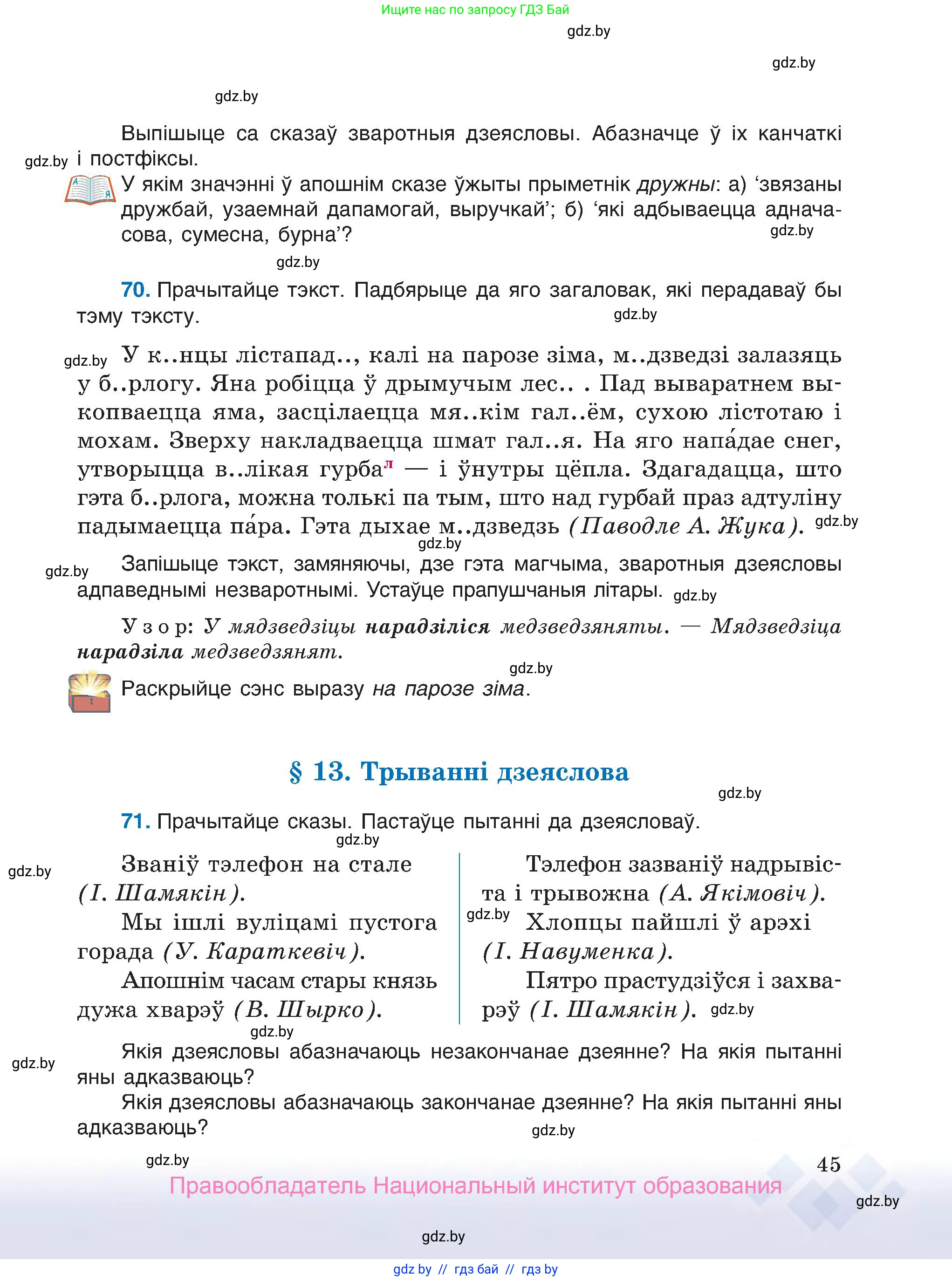 Белорусский язык (Беларуская мова), 7 класс Учебник, авторы: Валочка Ганна Міхайлаўна, Зелянко Вольга Уладзіміраўна, Язерская Святлана Анатольеўна, издательство Нацыянальны інстытут адукацыі, Минск, 2020, страница 45