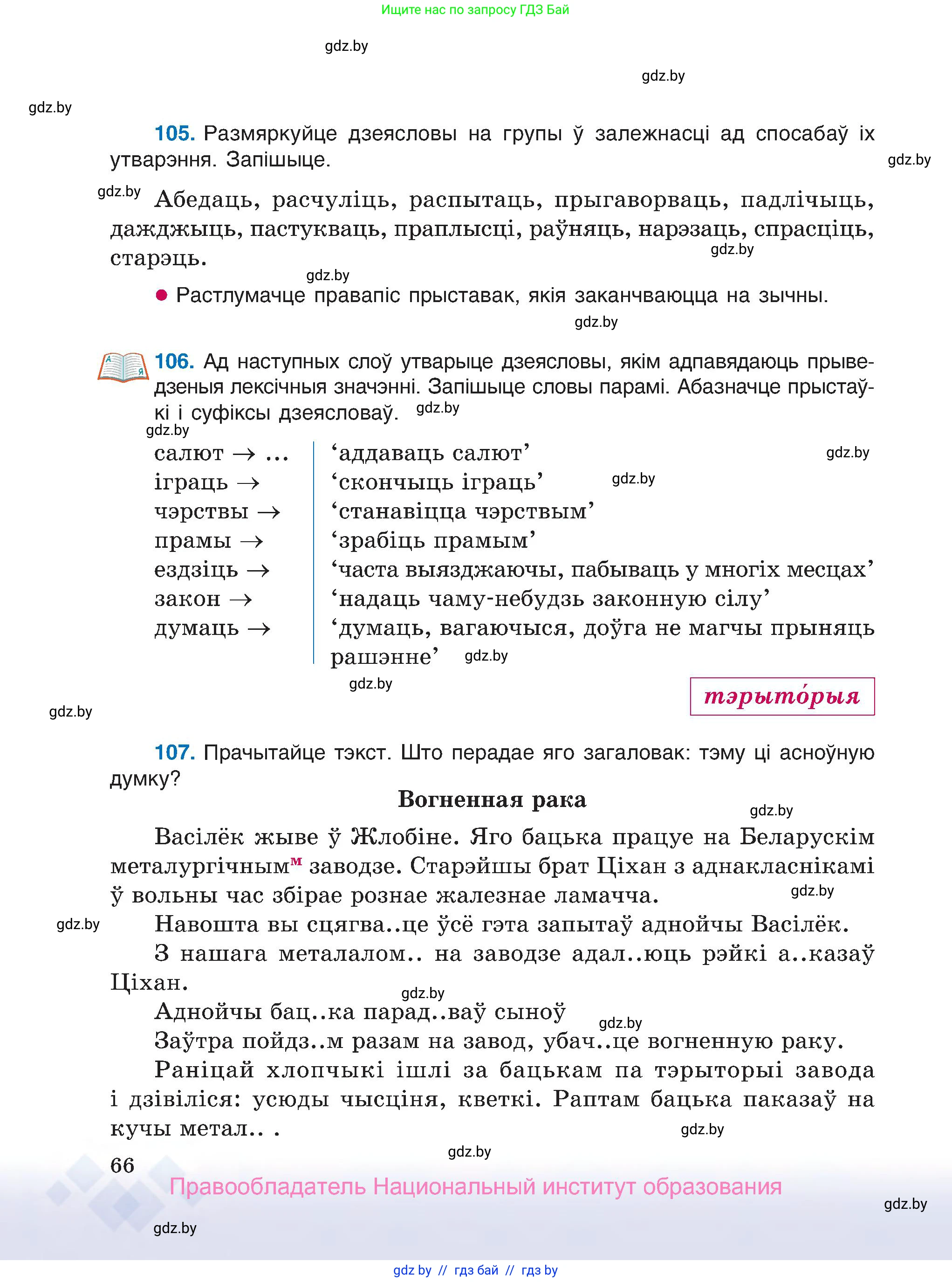 Белорусский язык (Беларуская мова), 7 класс Учебник, авторы: Валочка Ганна Міхайлаўна, Зелянко Вольга Уладзіміраўна, Язерская Святлана Анатольеўна, издательство Нацыянальны інстытут адукацыі, Минск, 2020, страница 66
