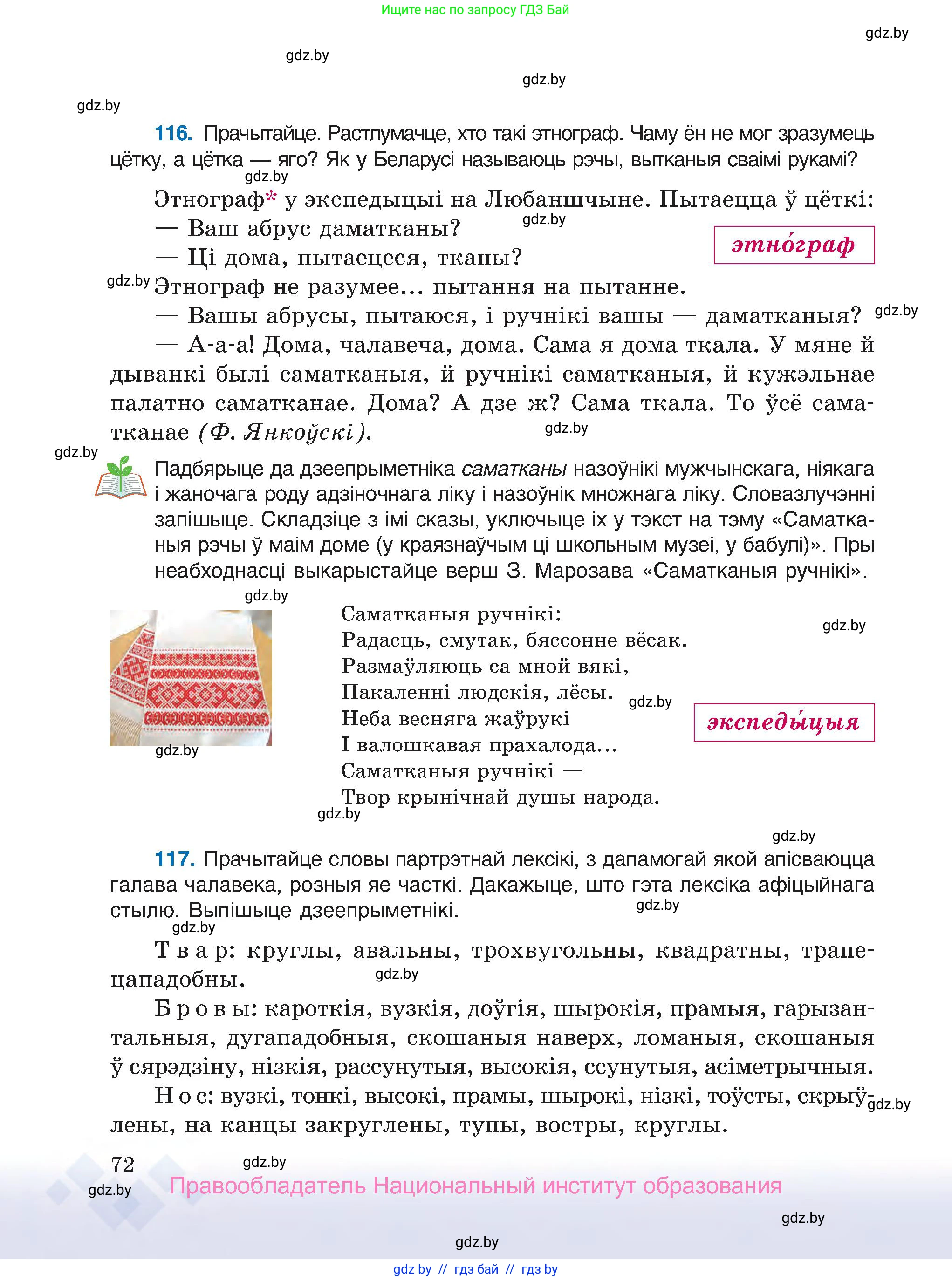 Белорусский язык (Беларуская мова), 7 класс Учебник, авторы: Валочка Ганна Міхайлаўна, Зелянко Вольга Уладзіміраўна, Язерская Святлана Анатольеўна, издательство Нацыянальны інстытут адукацыі, Минск, 2020, страница 72
