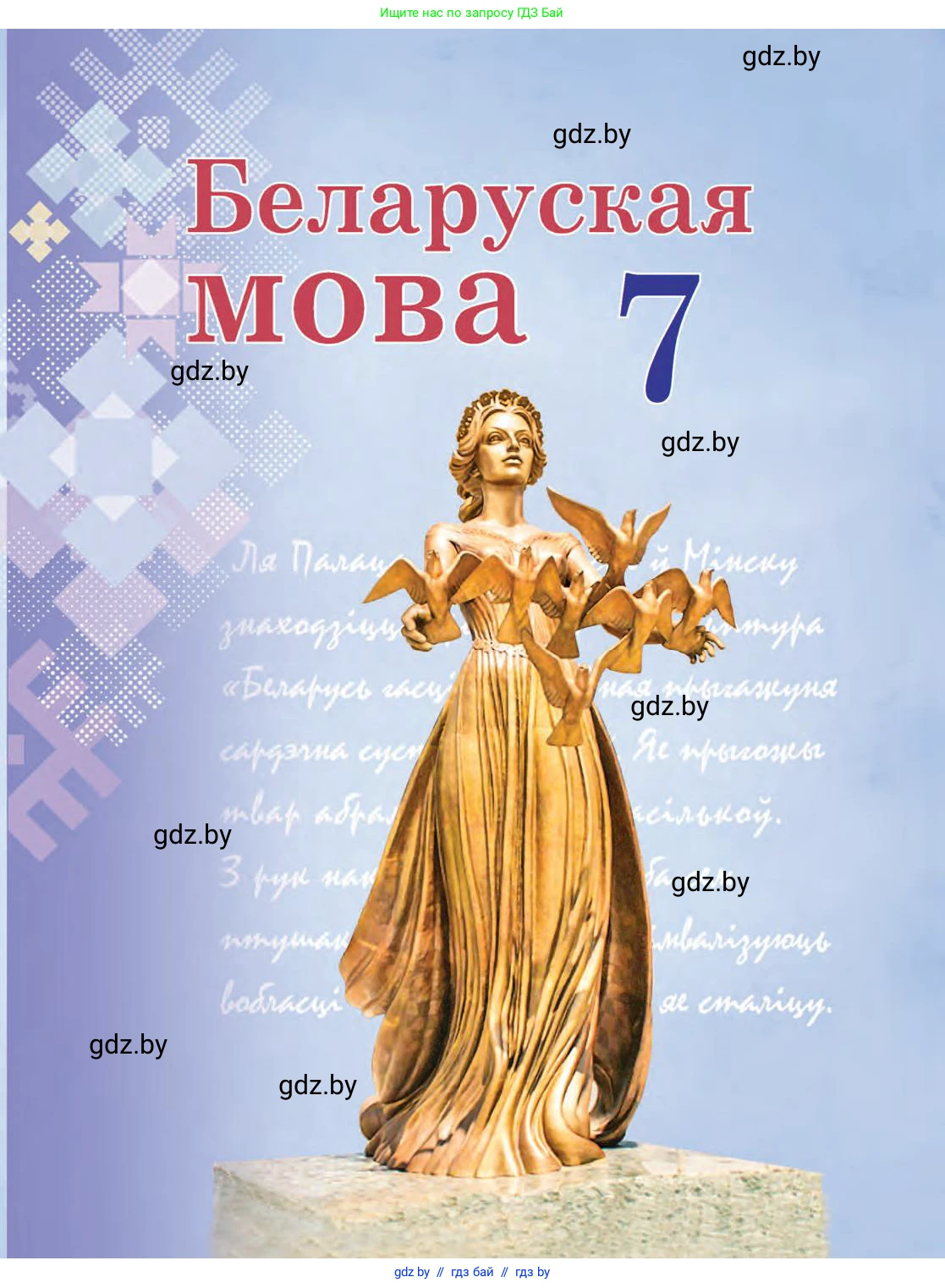 Белорусский язык (Беларуская мова), 7 класс Учебник, авторы: Валочка Ганна Міхайлаўна, Зелянко Вольга Уладзіміраўна, Язерская Святлана Анатольеўна, издательство Нацыянальны інстытут адукацыі, Минск, 2020, 
