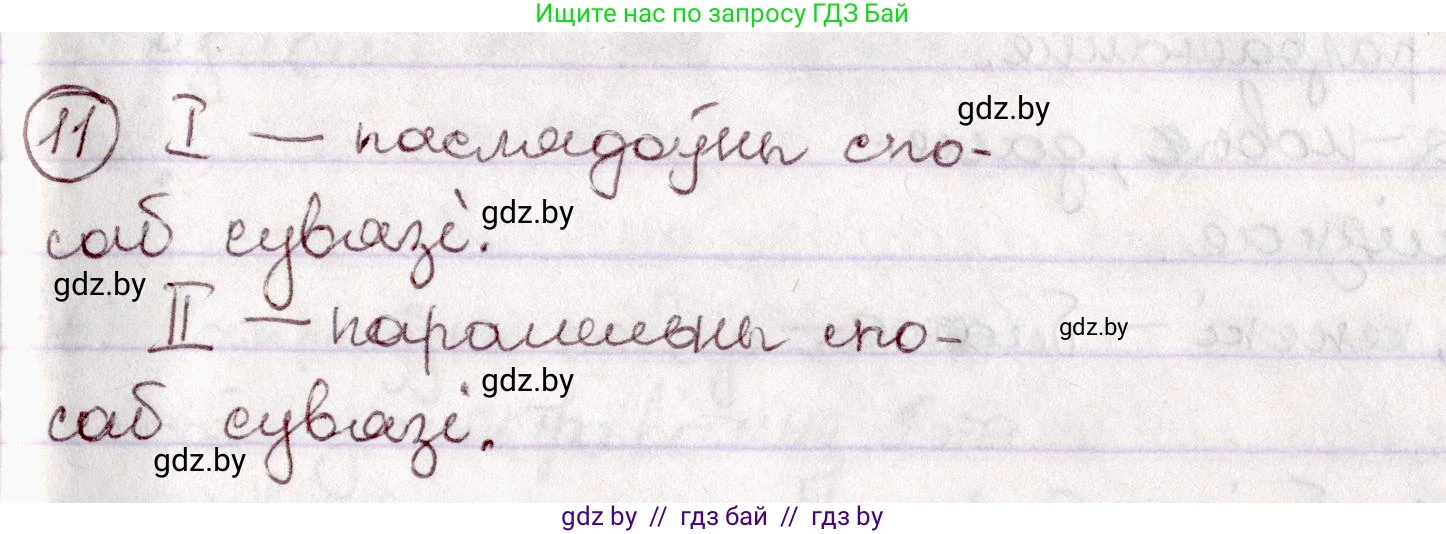Белорусский язык (Беларуская мова), 7 класс Учебник, авторы: Валочка Ганна Міхайлаўна, Зелянко Вольга Уладзіміраўна, Язерская Святлана Анатольеўна, издательство Нацыянальны інстытут адукацыі, Минск, 2020, страница 11, номер 11, Решение